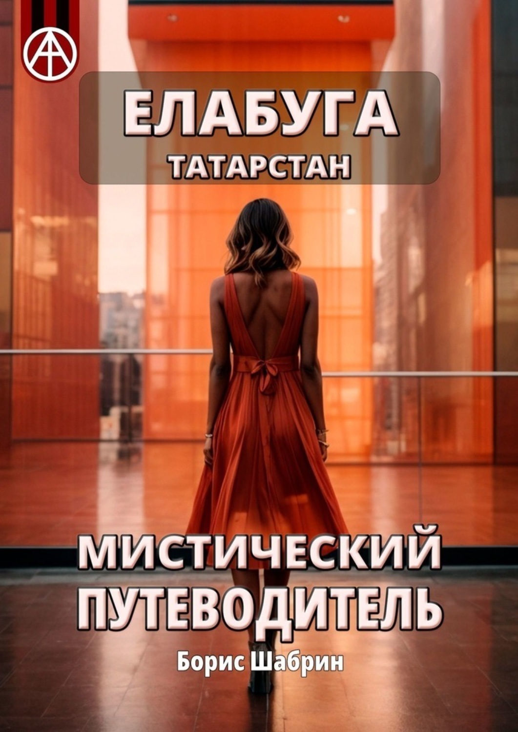 Обложка книги «Елабуга. Татарстан. Мистический путеводитель»