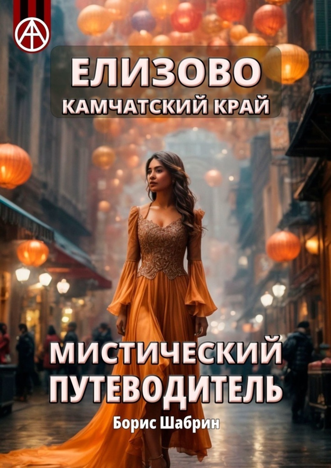 Обложка книги «Елизово. Камчатский край. Мистический путеводитель»