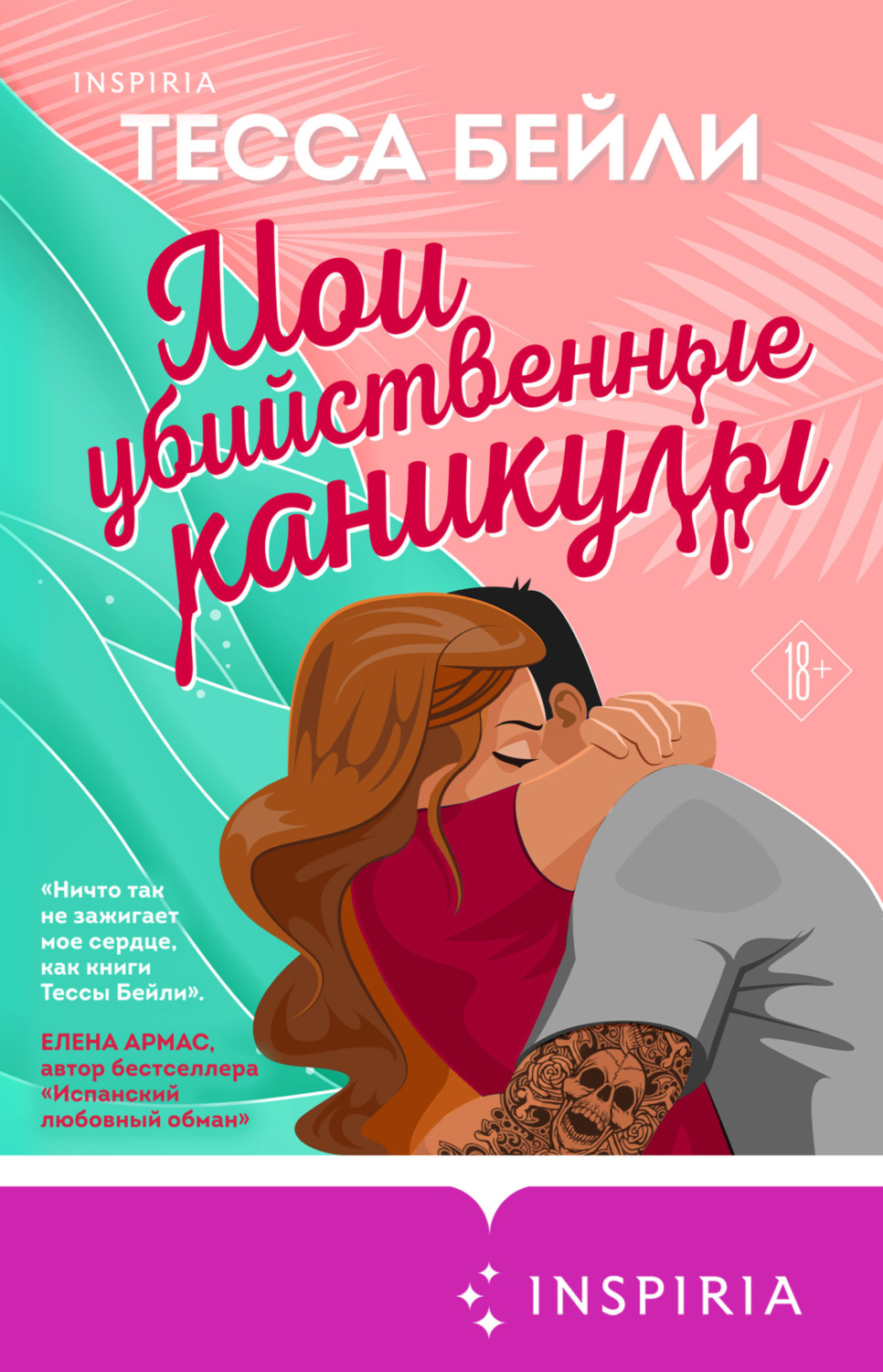 Обложка книги «Мои убийственные каникулы»