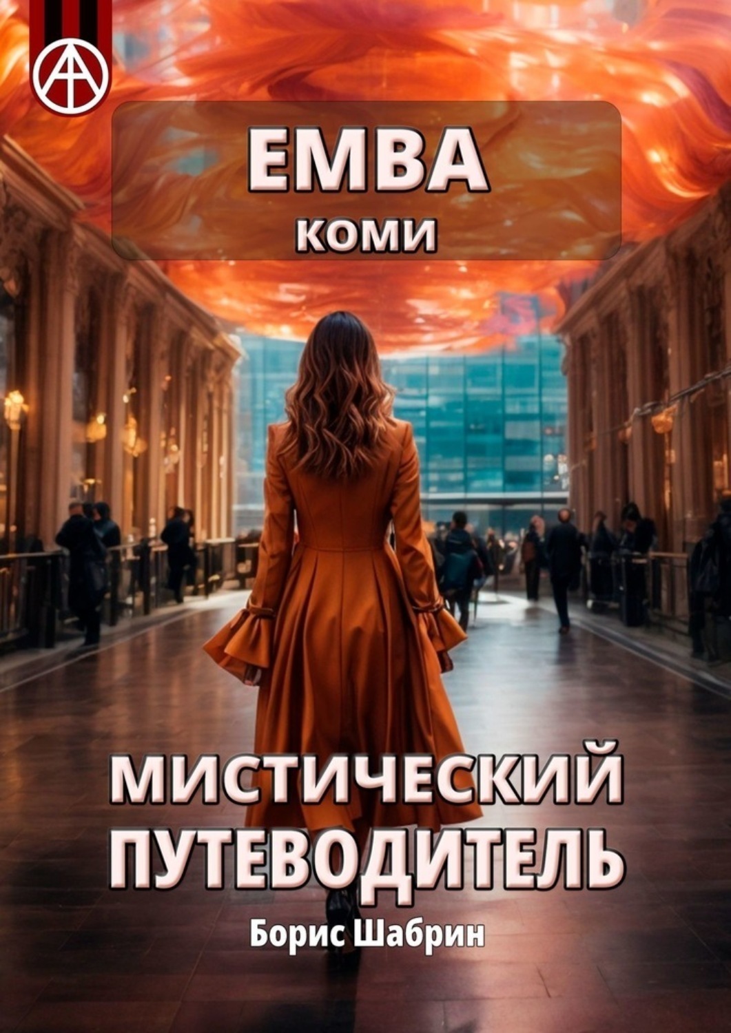 Обложка книги «Емва. Коми. Мистический путеводитель»