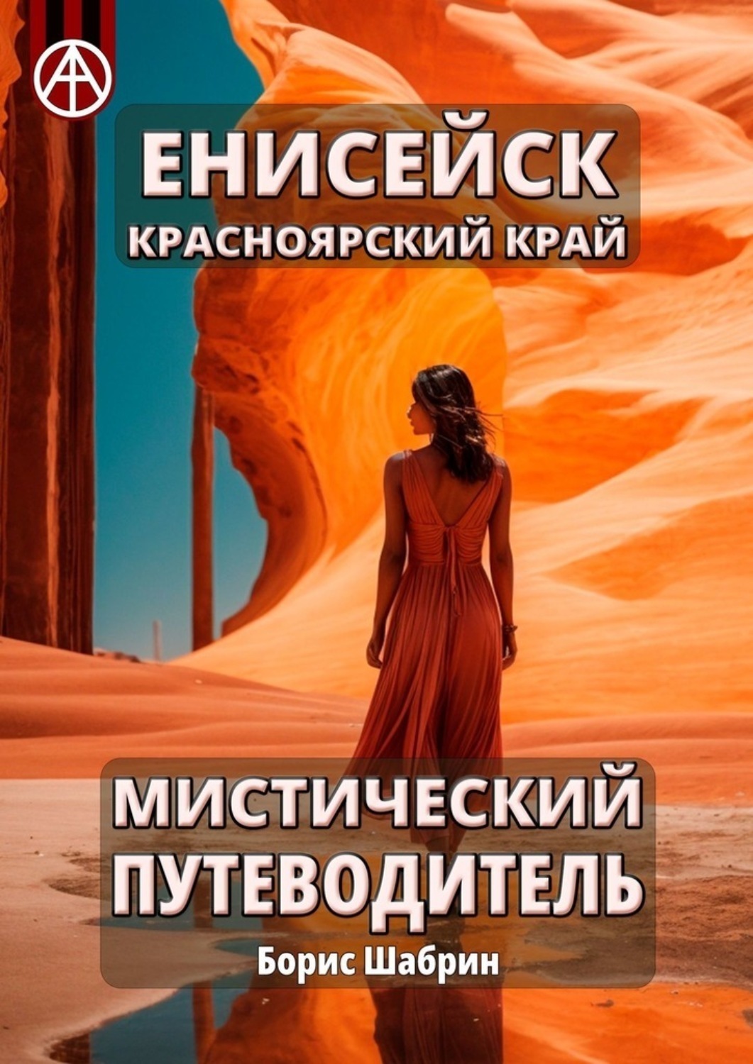 Обложка книги «Енисейск. Красноярский край. Мистический путеводитель»