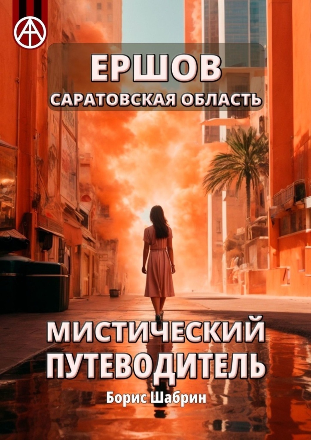Обложка книги «Ершов. Саратовская область. Мистический путеводитель»