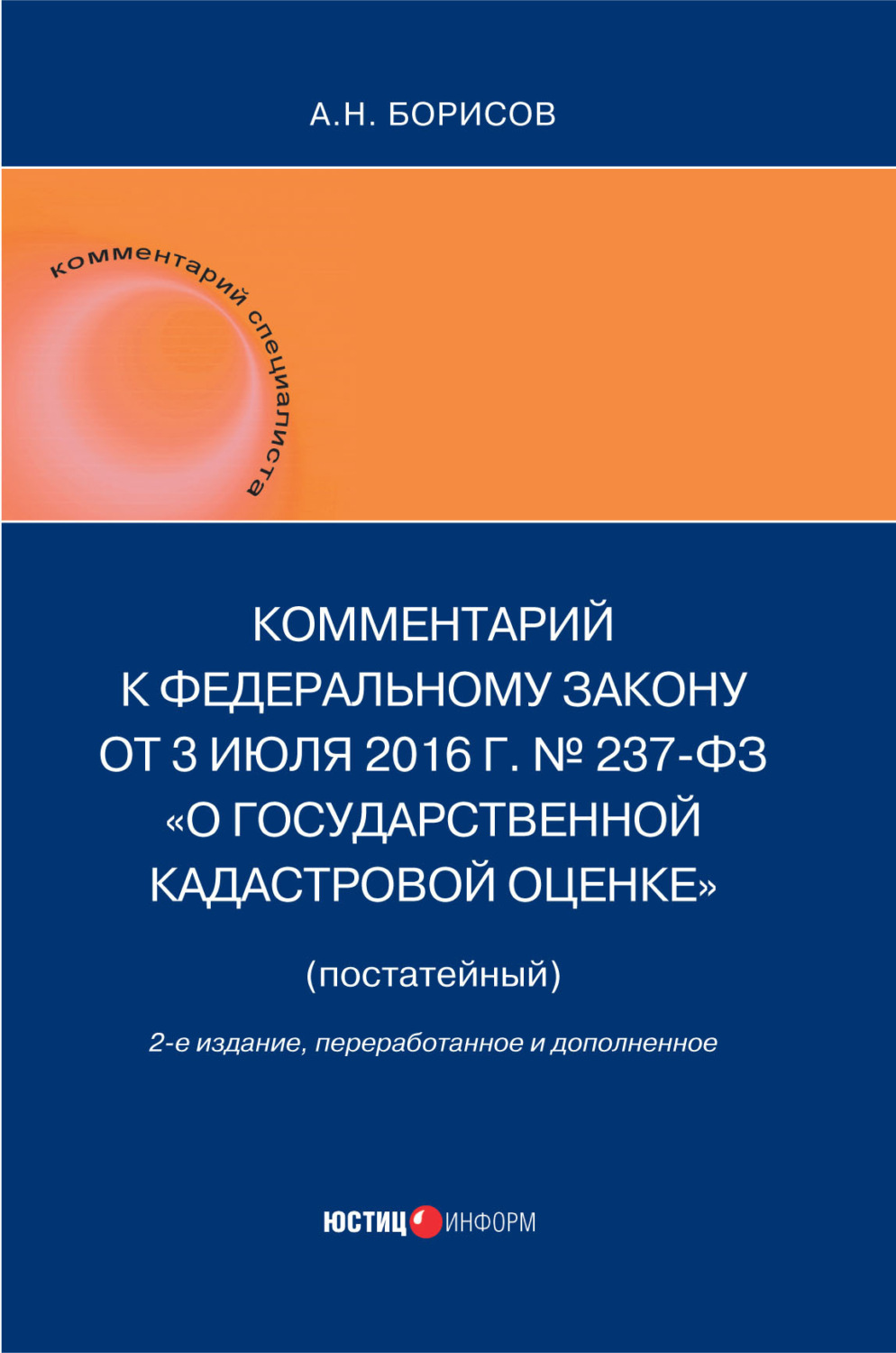 Обложка книги «Комментарий к Федеральному Закону от 3 июля 2016 г. № 237-ФЗ «О государственной кадастровой оценке» (постатейный)»