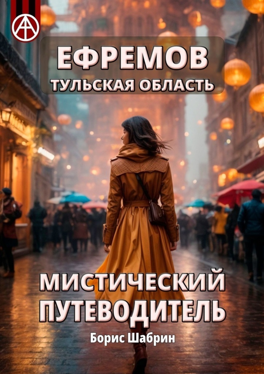 Обложка книги «Ефремов. Тульская область. Мистический путеводитель»
