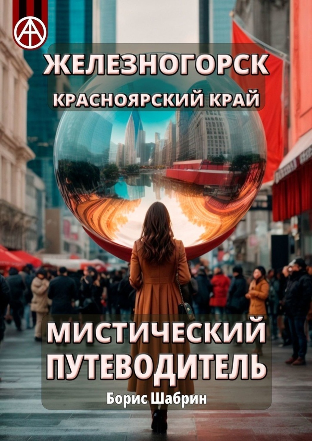 Обложка книги «Железногорск. Красноярский край. Мистический путеводитель»