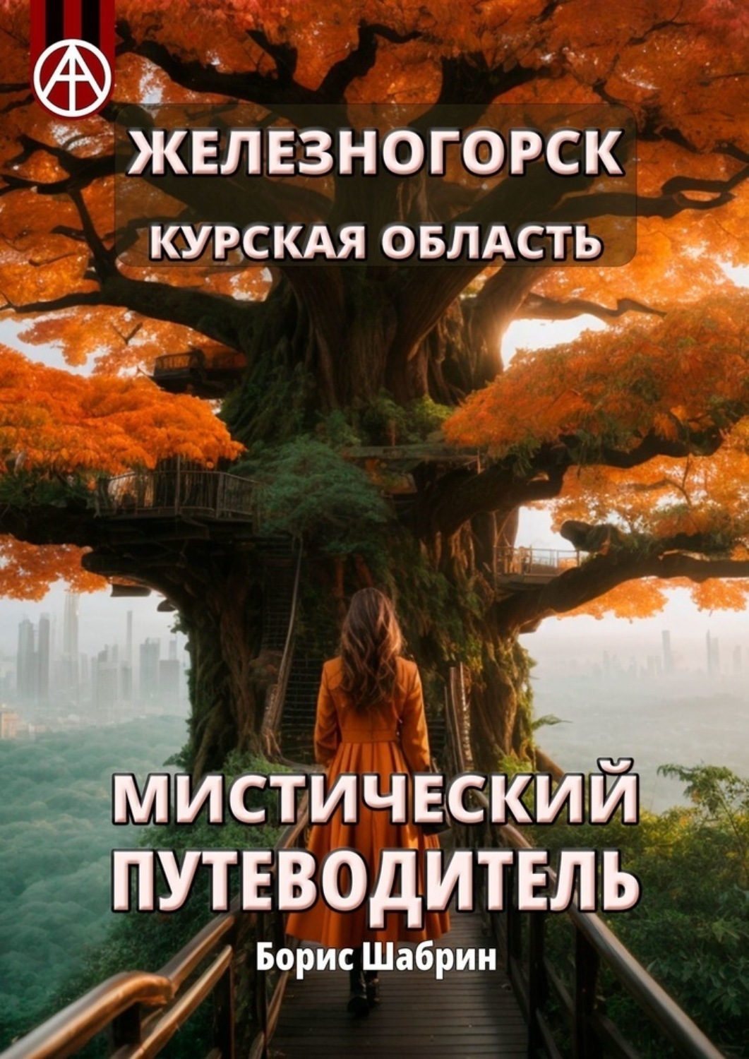 Обложка книги «Железногорск. Курская область. Мистический путеводитель»