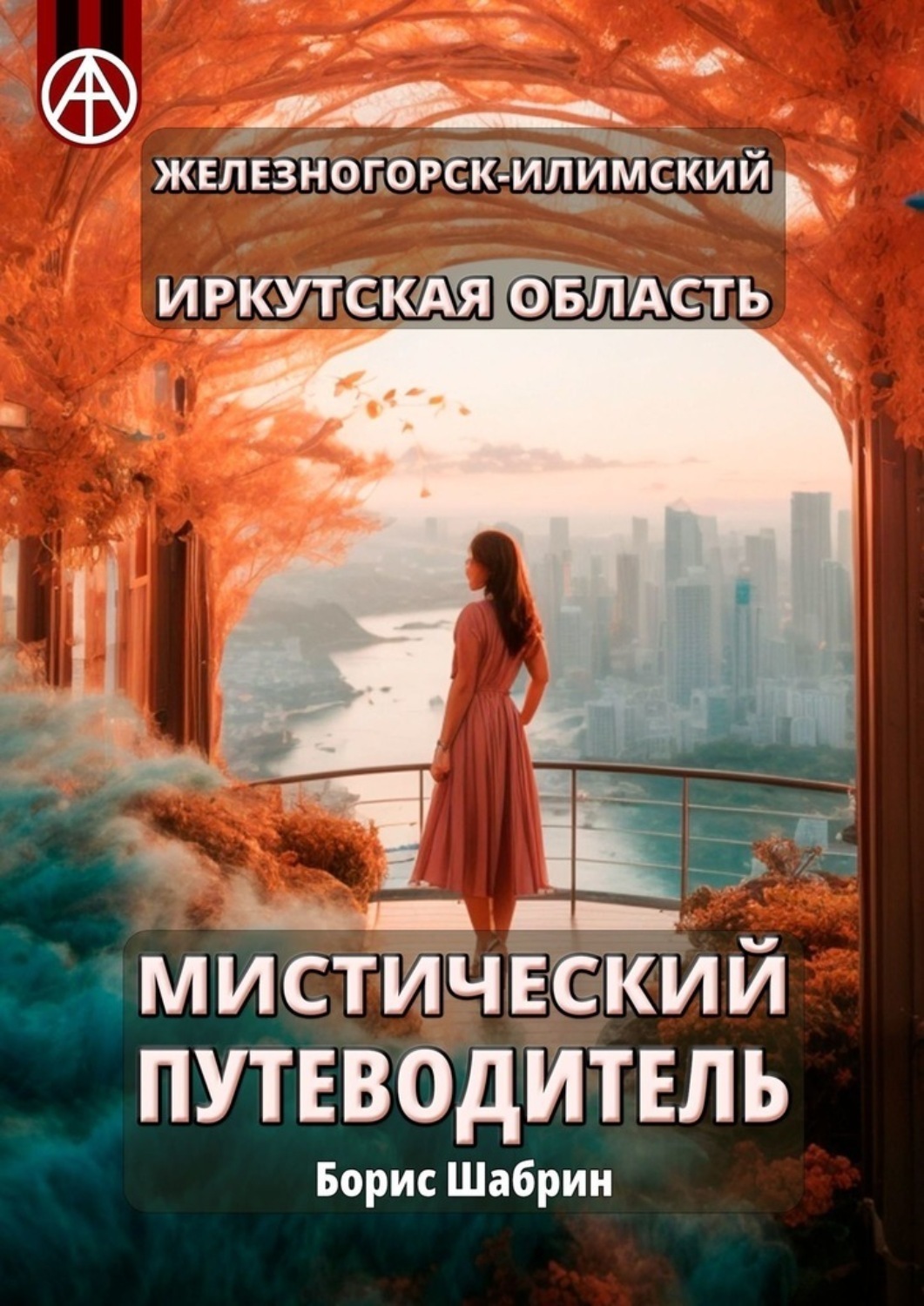 Обложка книги «Железногорск-Илимский. Иркутская область. Мистический путеводитель»
