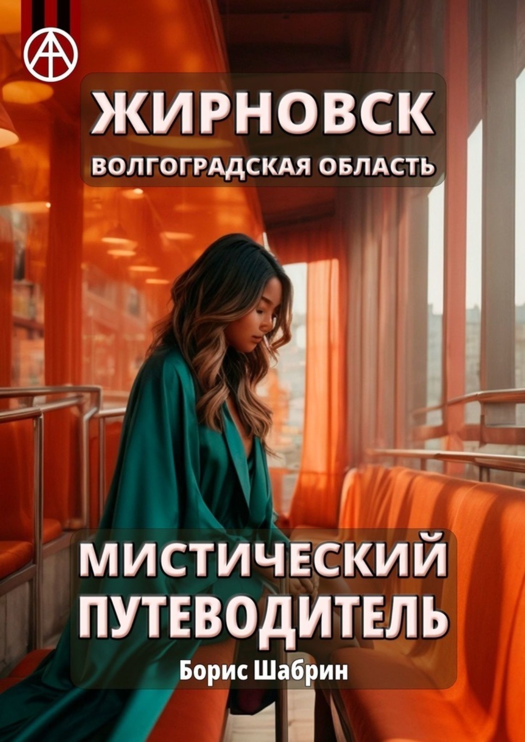 Обложка книги «Жирновск. Волгоградская область. Мистический путеводитель»