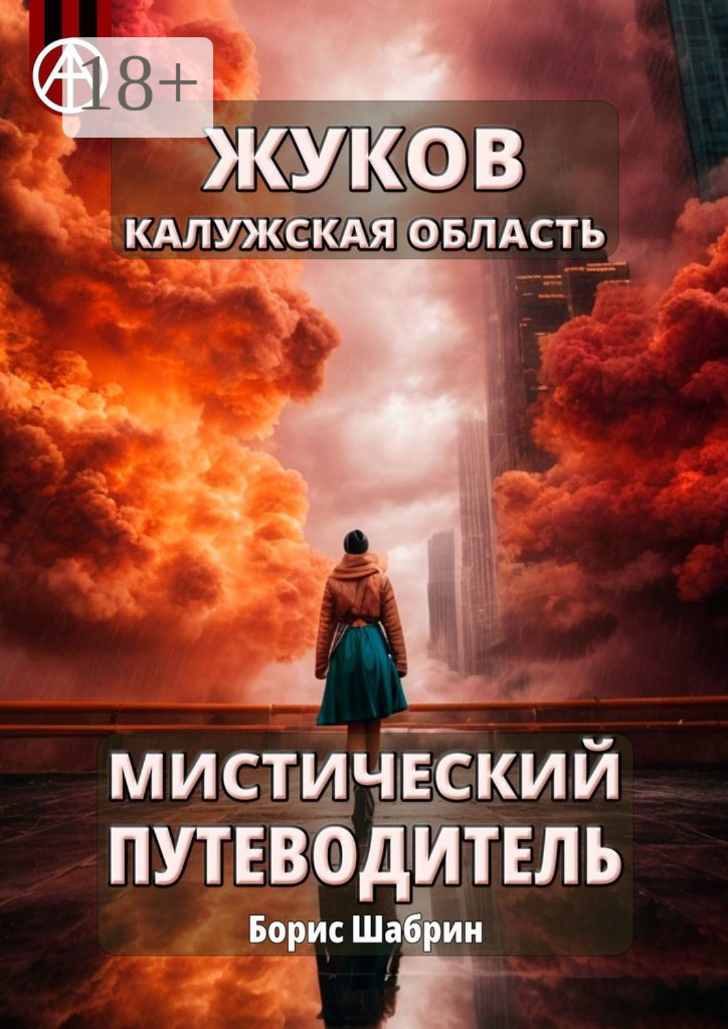 Обложка книги «Жуков. Калужская область. Мистический путеводитель»