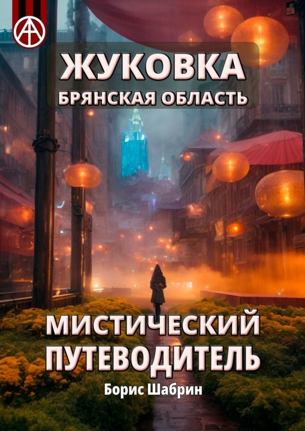Обложка книги «Жуковка. Брянская область. Мистический путеводитель»