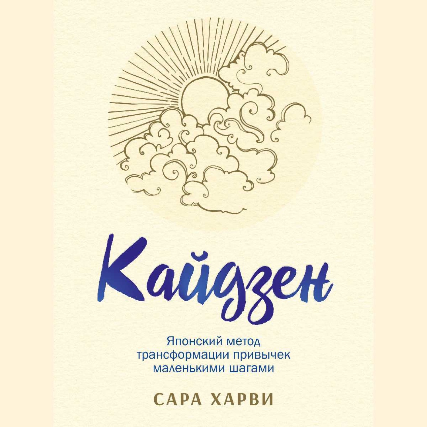 Обложка книги «Кайдзен. Японский метод трансформации привычек маленькими шагами»