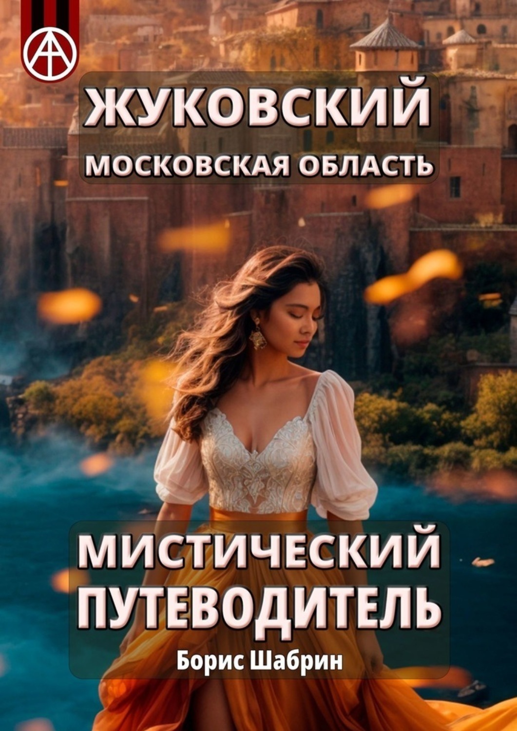 Обложка книги «Жуковский Московская область. Мистический путеводитель»
