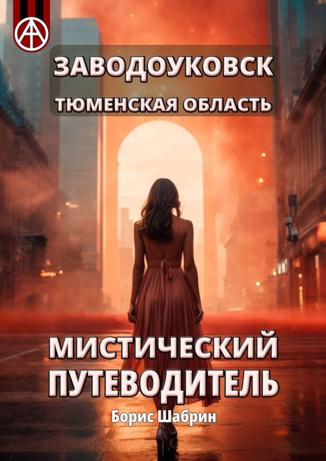 Обложка книги «Заводоуковск. Тюменская область. Мистический путеводитель»