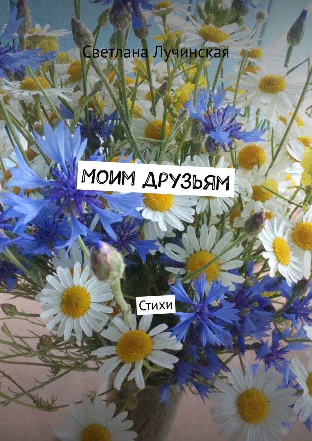 Обложка книги «Моим друзьям. Стихи»