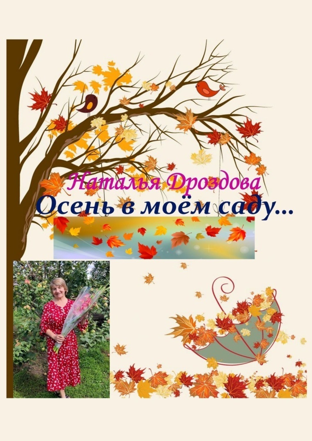 Обложка книги «Осень в моём саду…»