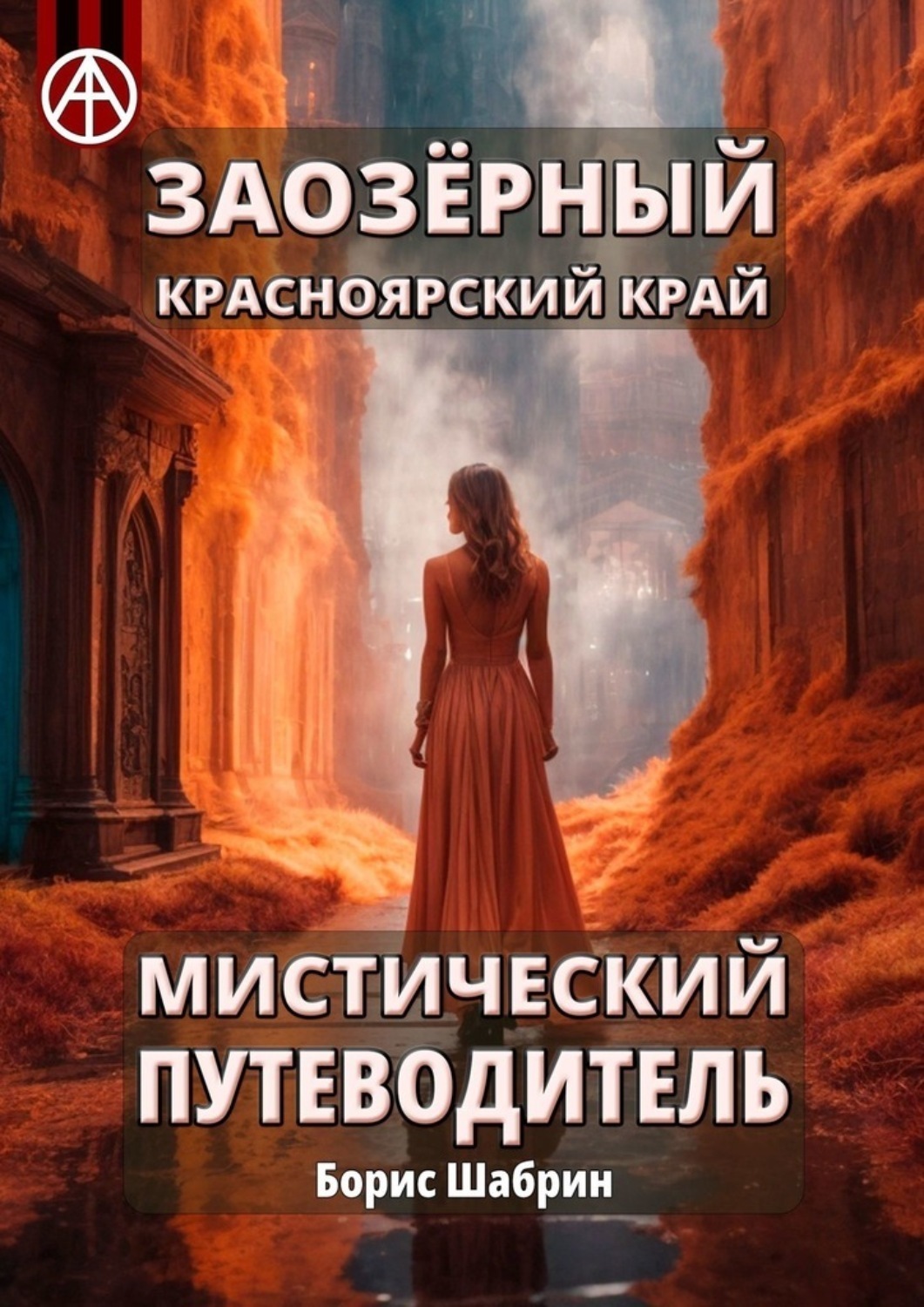 Обложка книги «Заозёрный. Красноярский край. Мистический путеводитель»