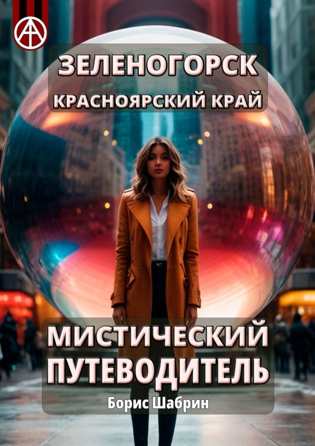 Обложка книги «Зеленогорск. Красноярский край. Мистический путеводитель»