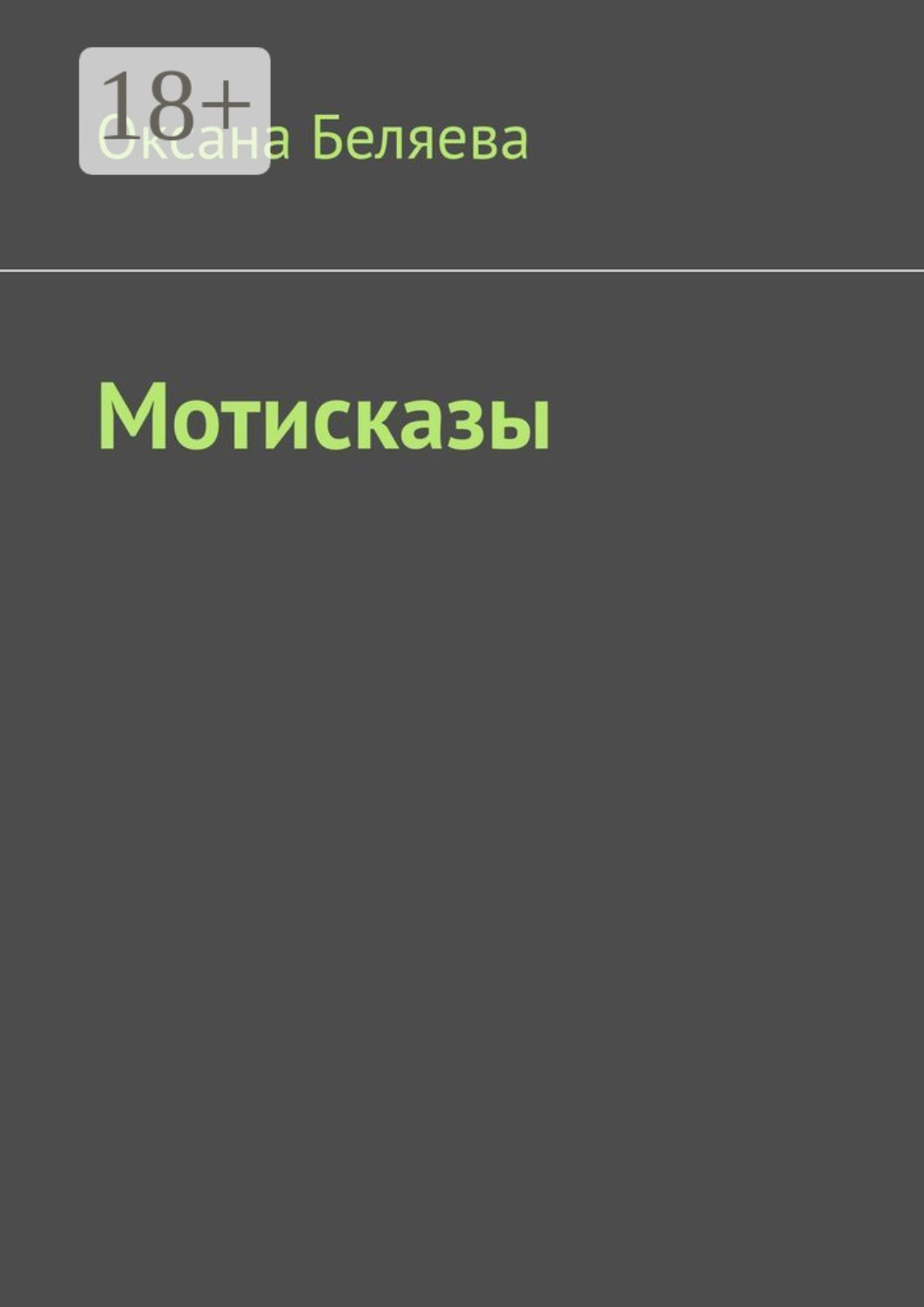 Обложка книги «Мотисказы»