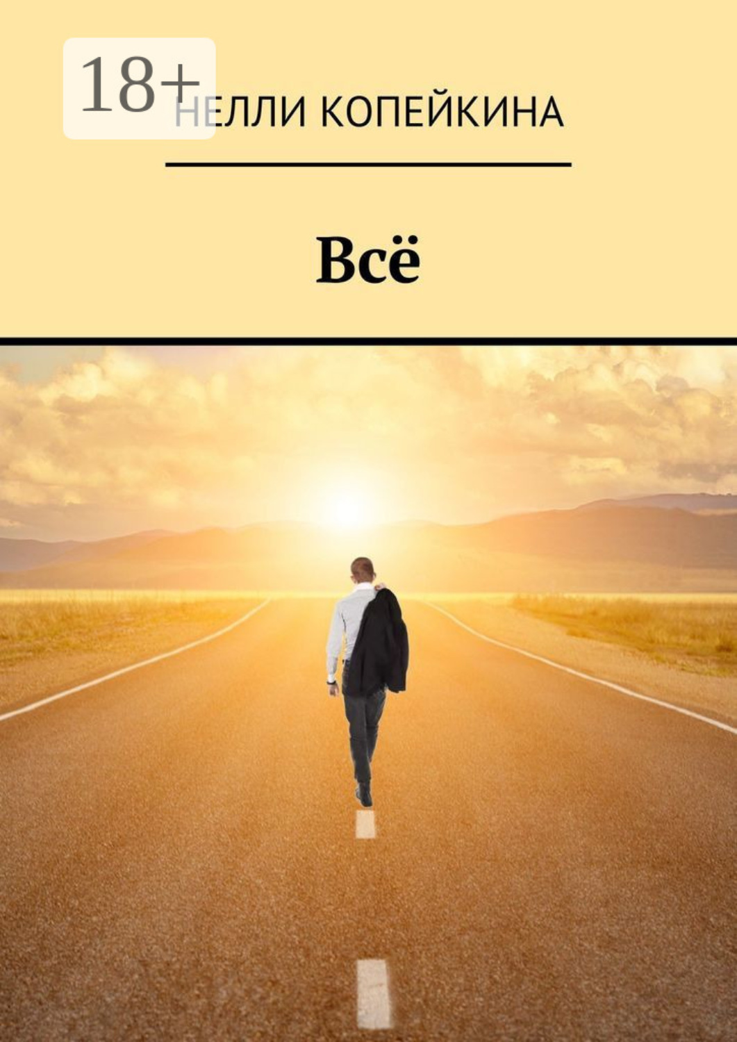 Обложка книги «Всё»