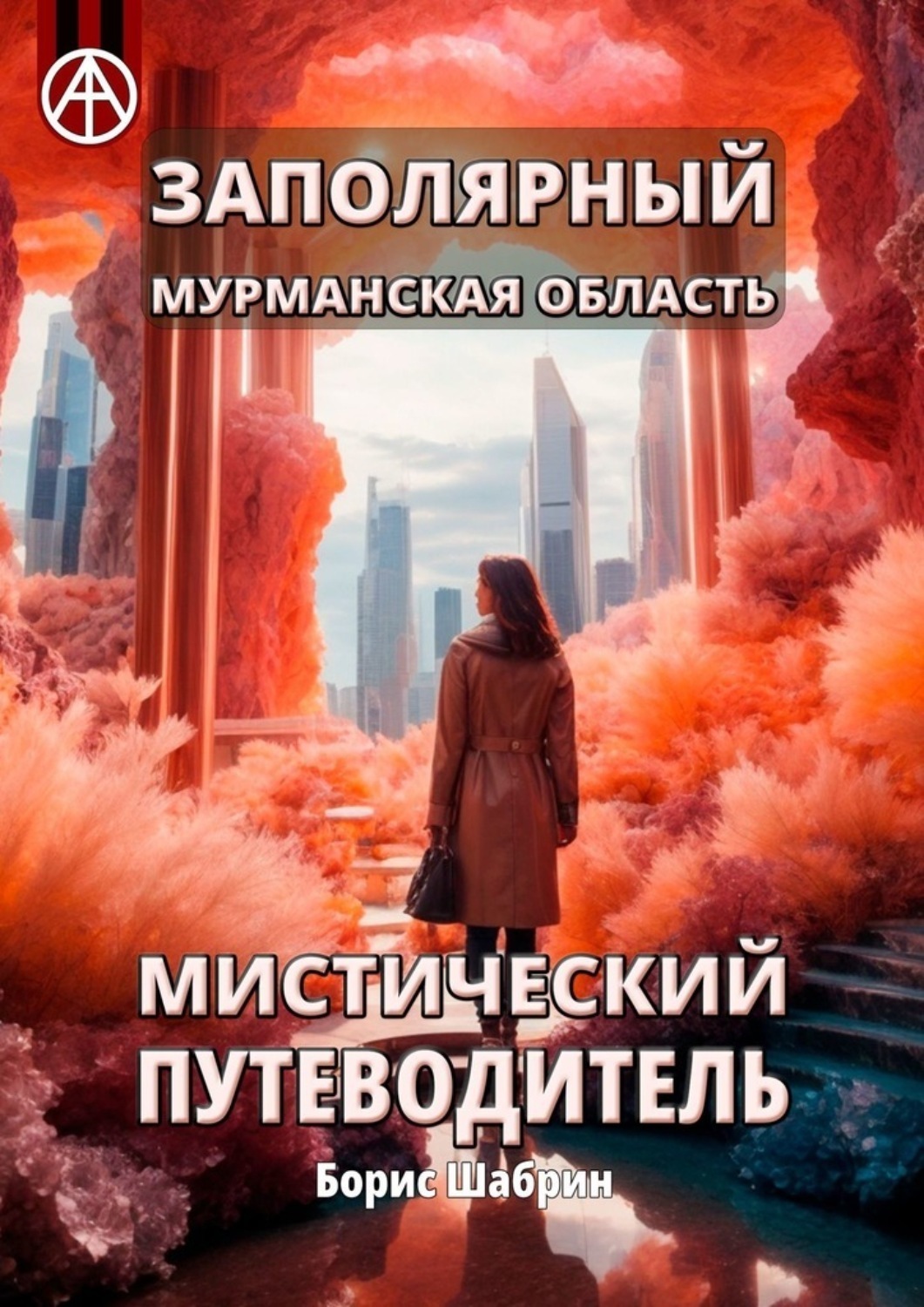 Обложка книги «Заполярный. Мурманская область. Мистический путеводитель»