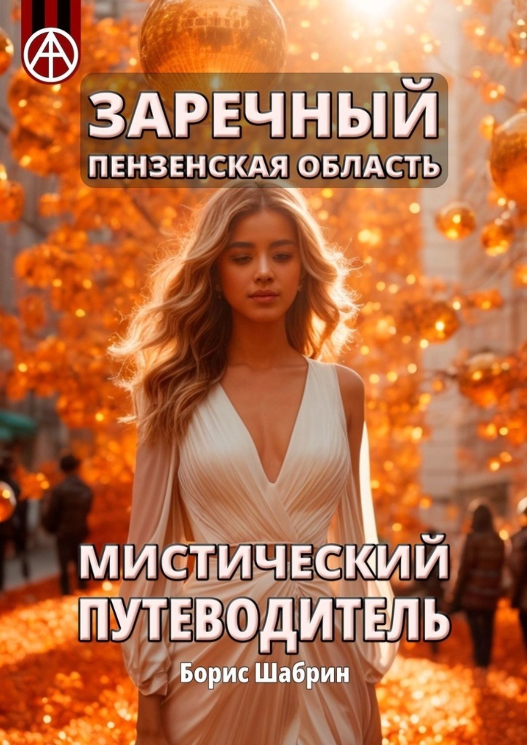 Обложка книги «Заречный. Пензенская область. Мистический путеводитель»