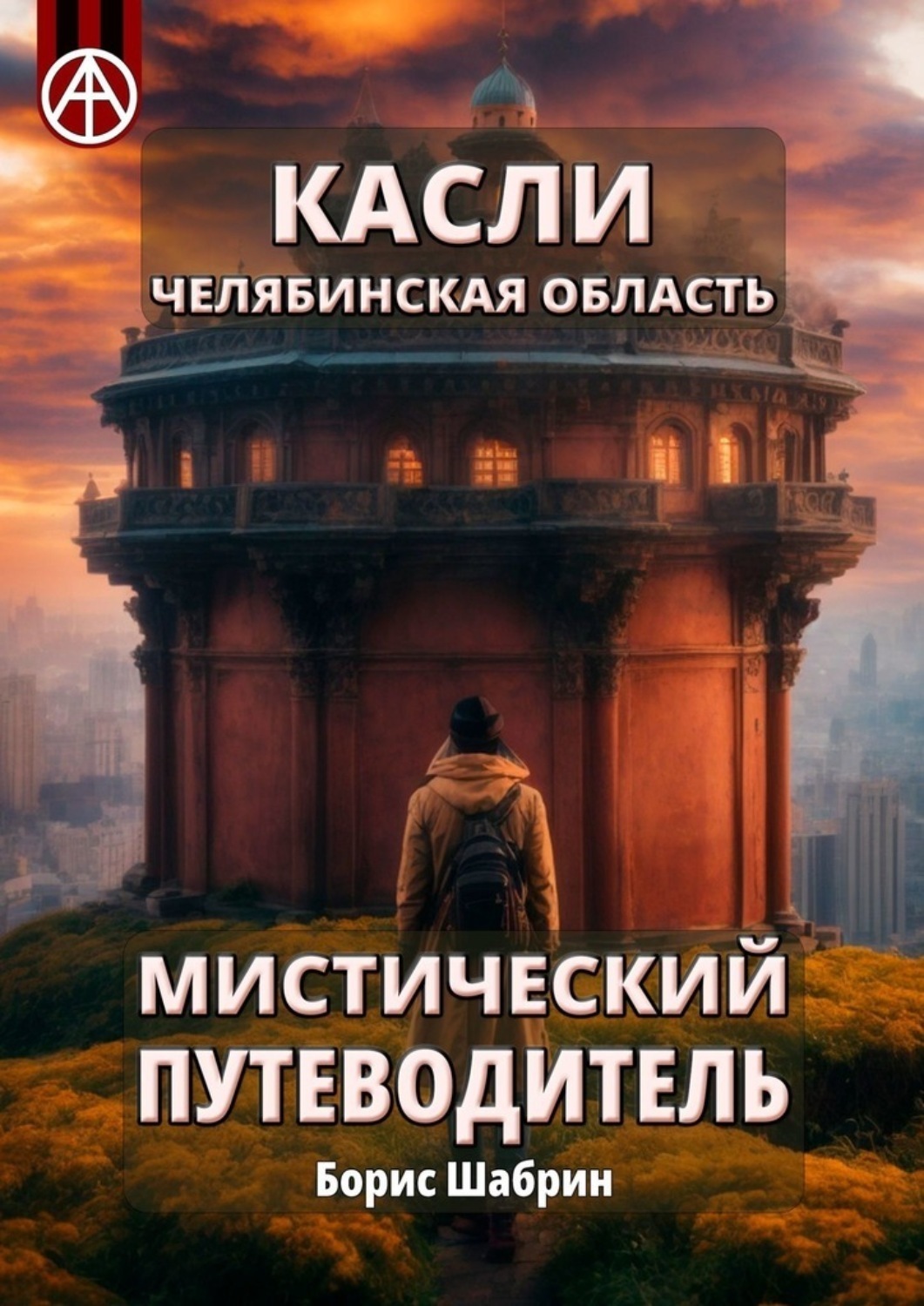 Обложка книги «Касли. Челябинская область. Мистический путеводитель»