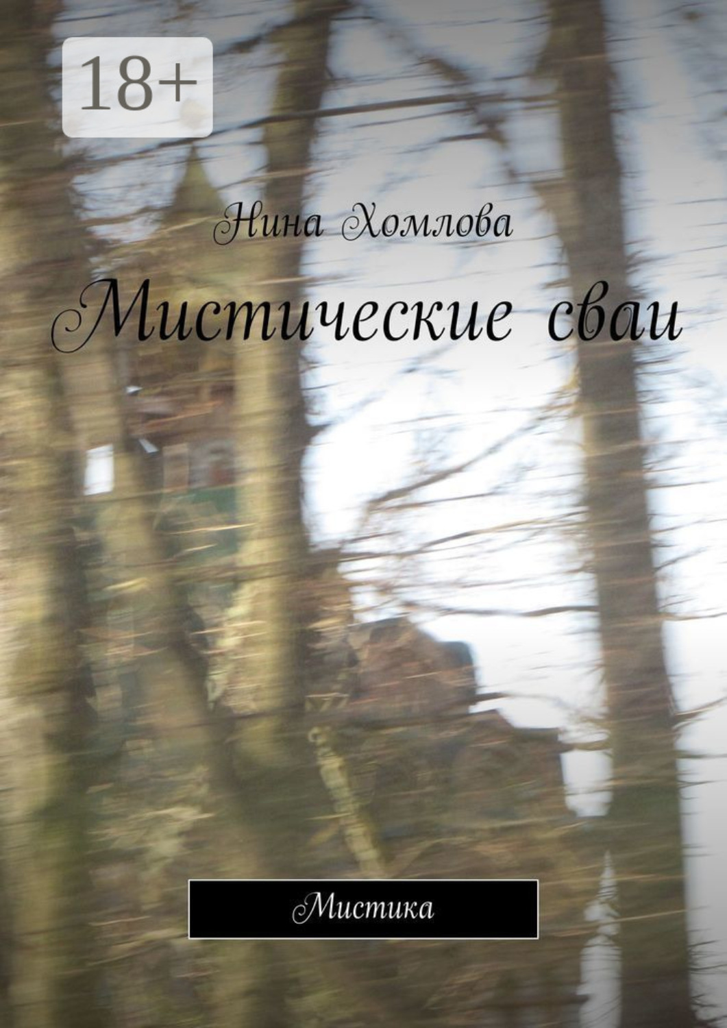 Обложка книги «Мистические сваи. Мистика»