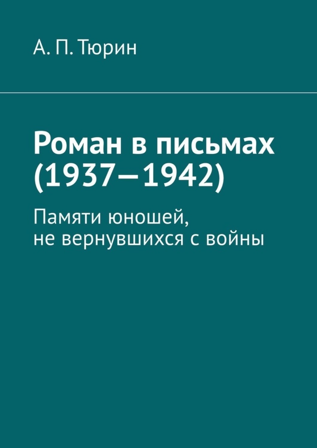 Обложка книги «Роман в письмах (1937—1942). Памяти юношей, не вернувшихся с войны»