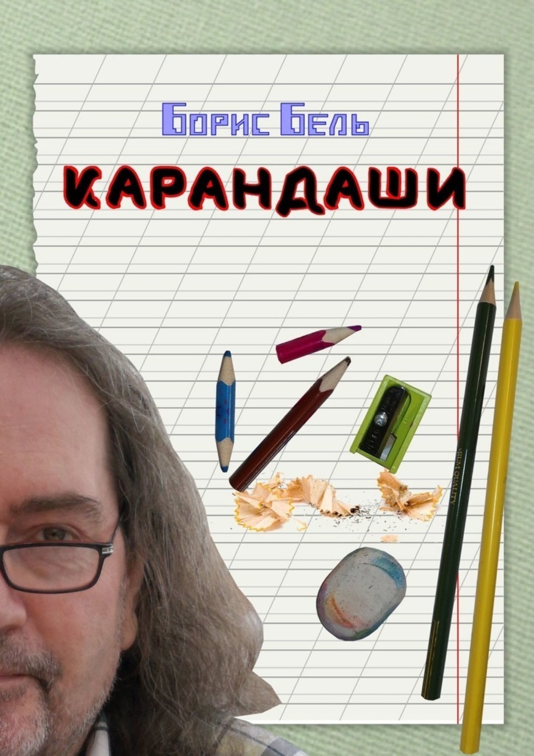 Обложка книги «Карандаши»