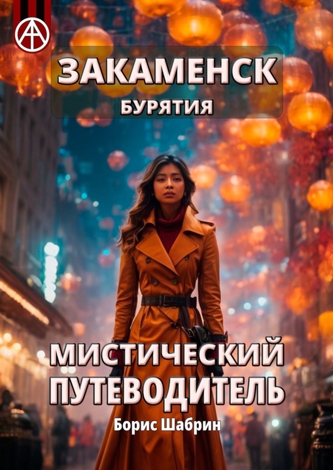 Обложка книги «Закаменск. Бурятия. Мистический путеводитель»