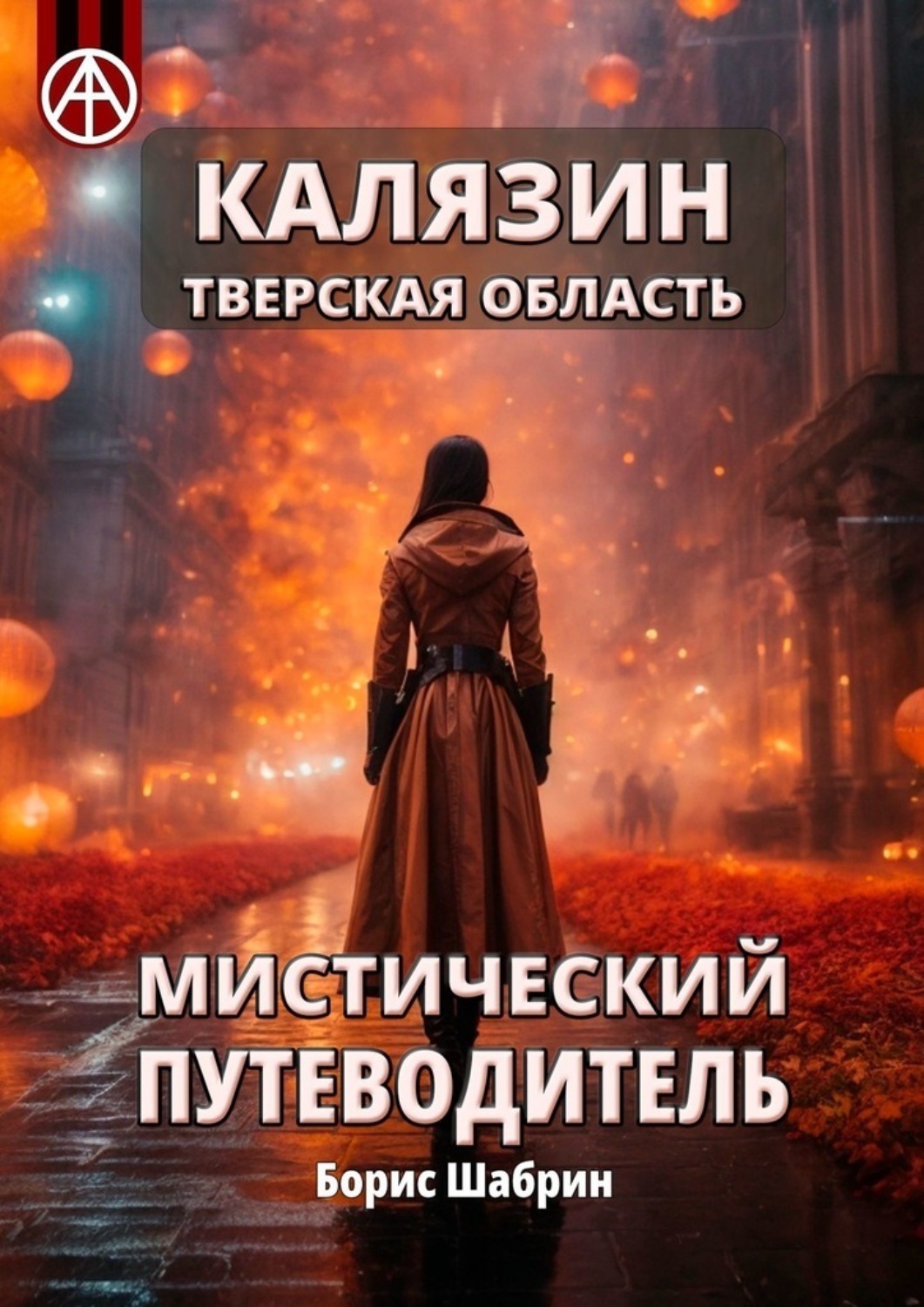 Обложка книги «Калязин. Тверская область. Мистический путеводитель»