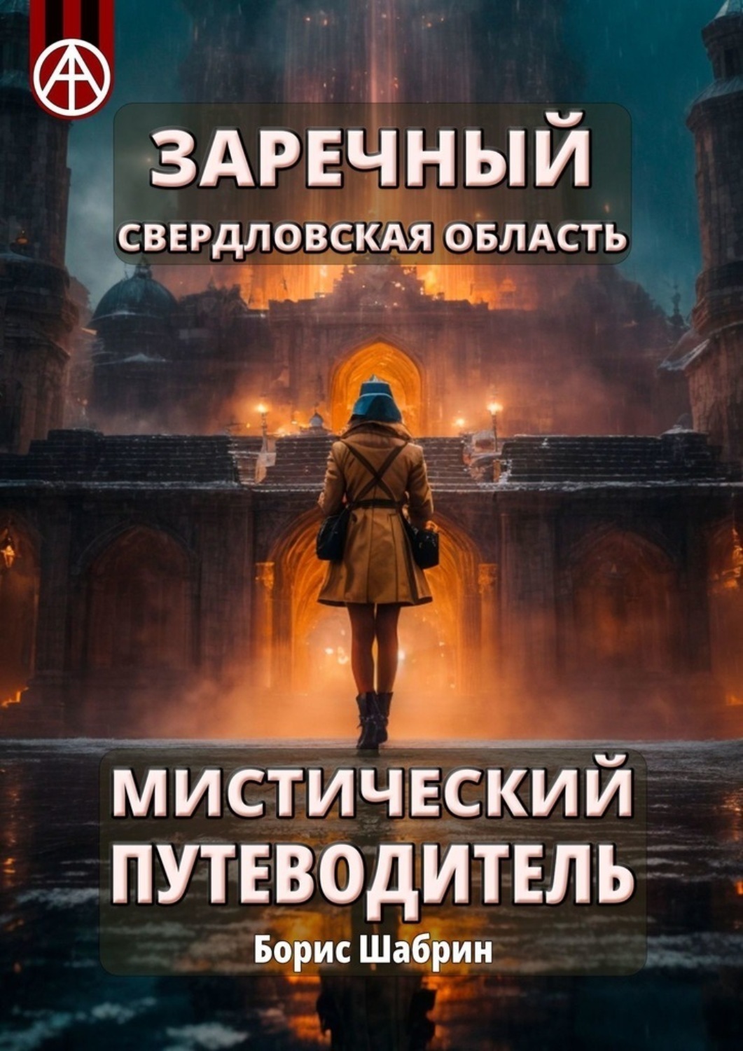 Обложка книги «Заречный. Свердловская область. Мистический путеводитель»