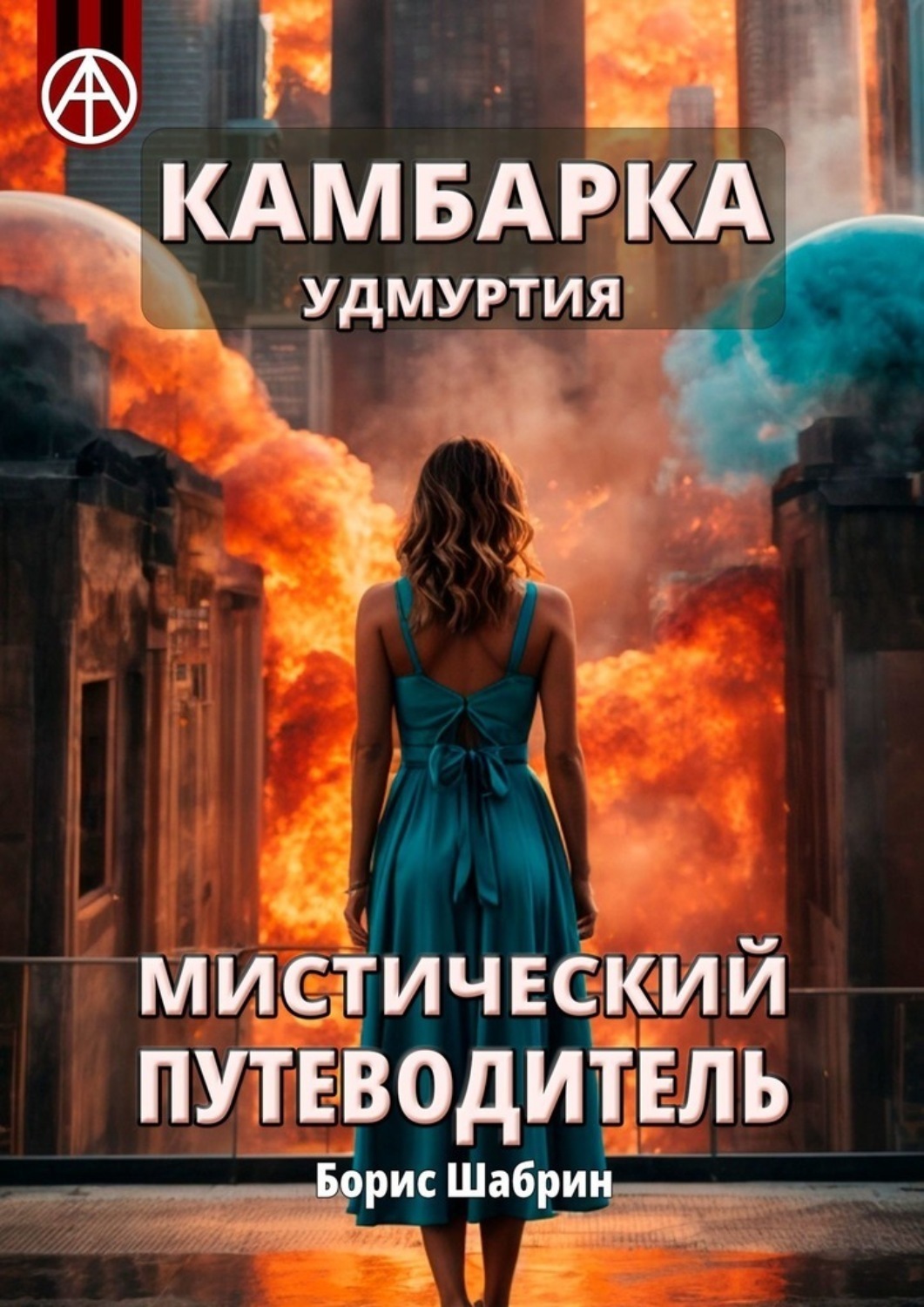 Обложка книги «Камбарка. Удмуртия. Мистический путеводитель»