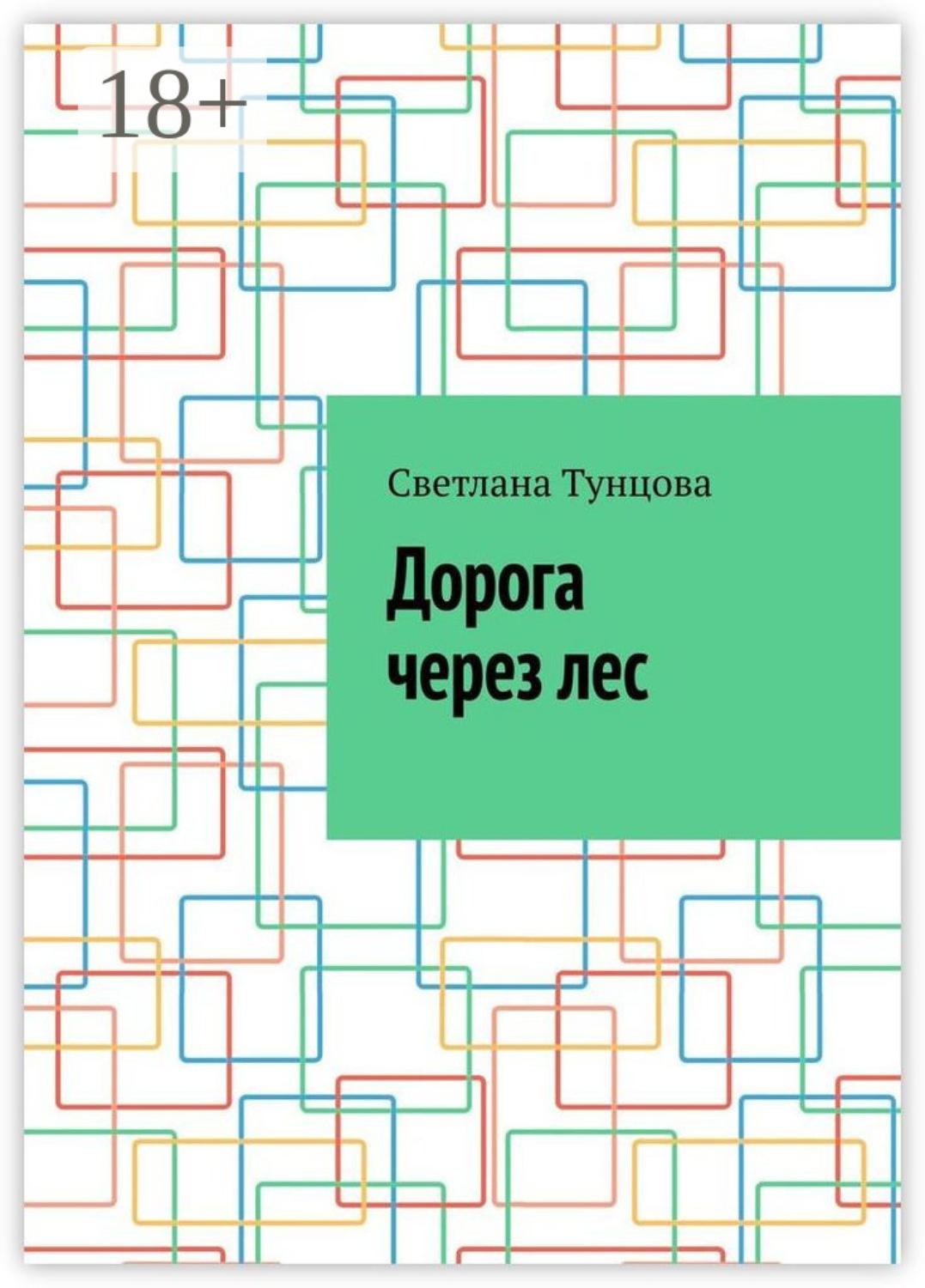 Обложка книги «Дорога через лес»