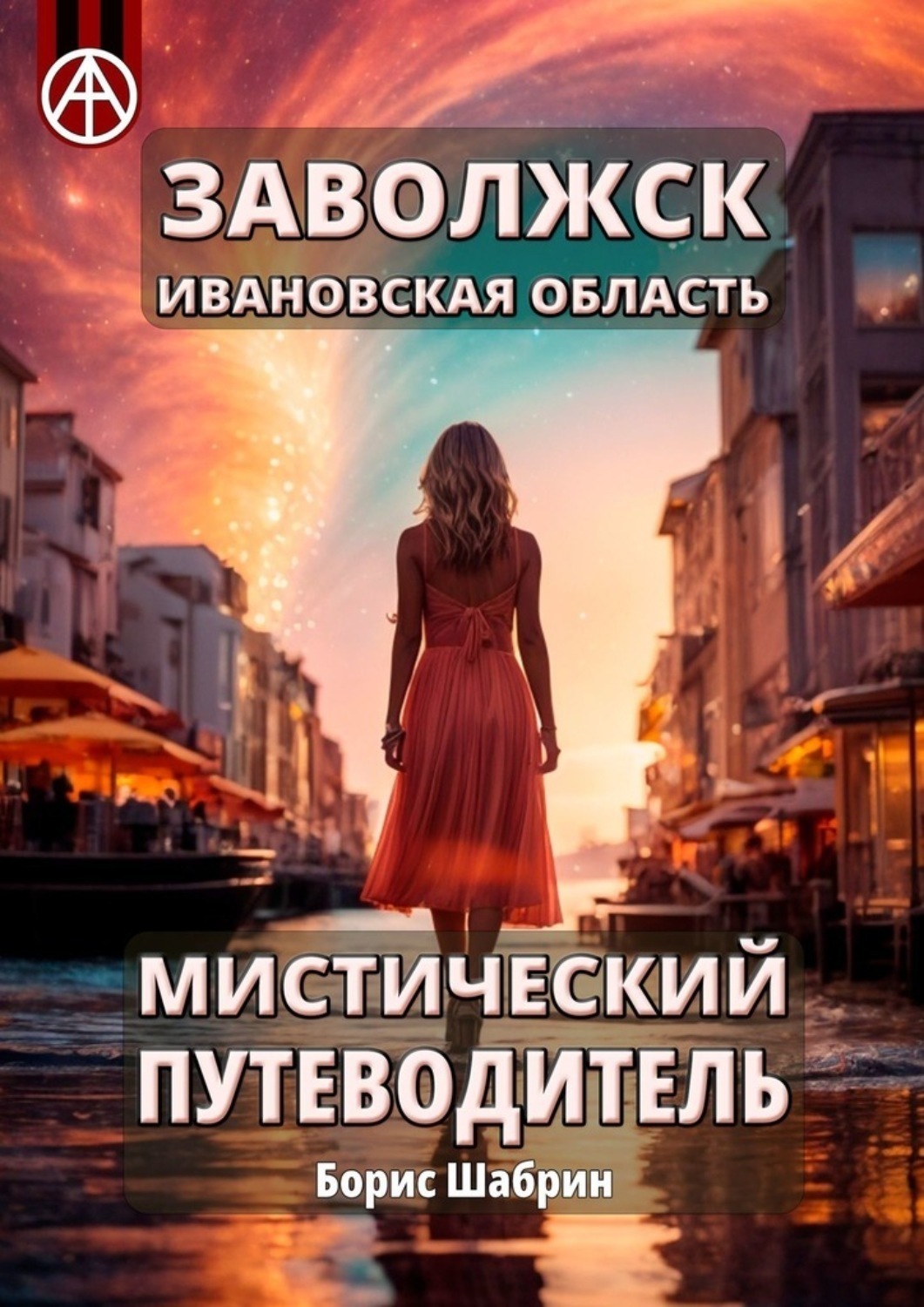 Обложка книги «Заволжск. Ивановская область. Мистический путеводитель»