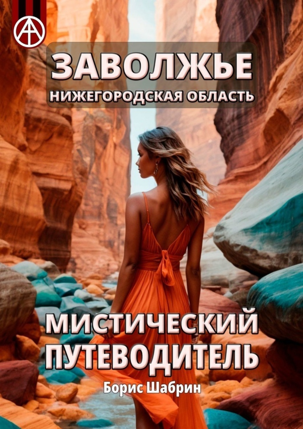 Обложка книги «Заволжье. Нижегородская область. Мистический путеводитель»
