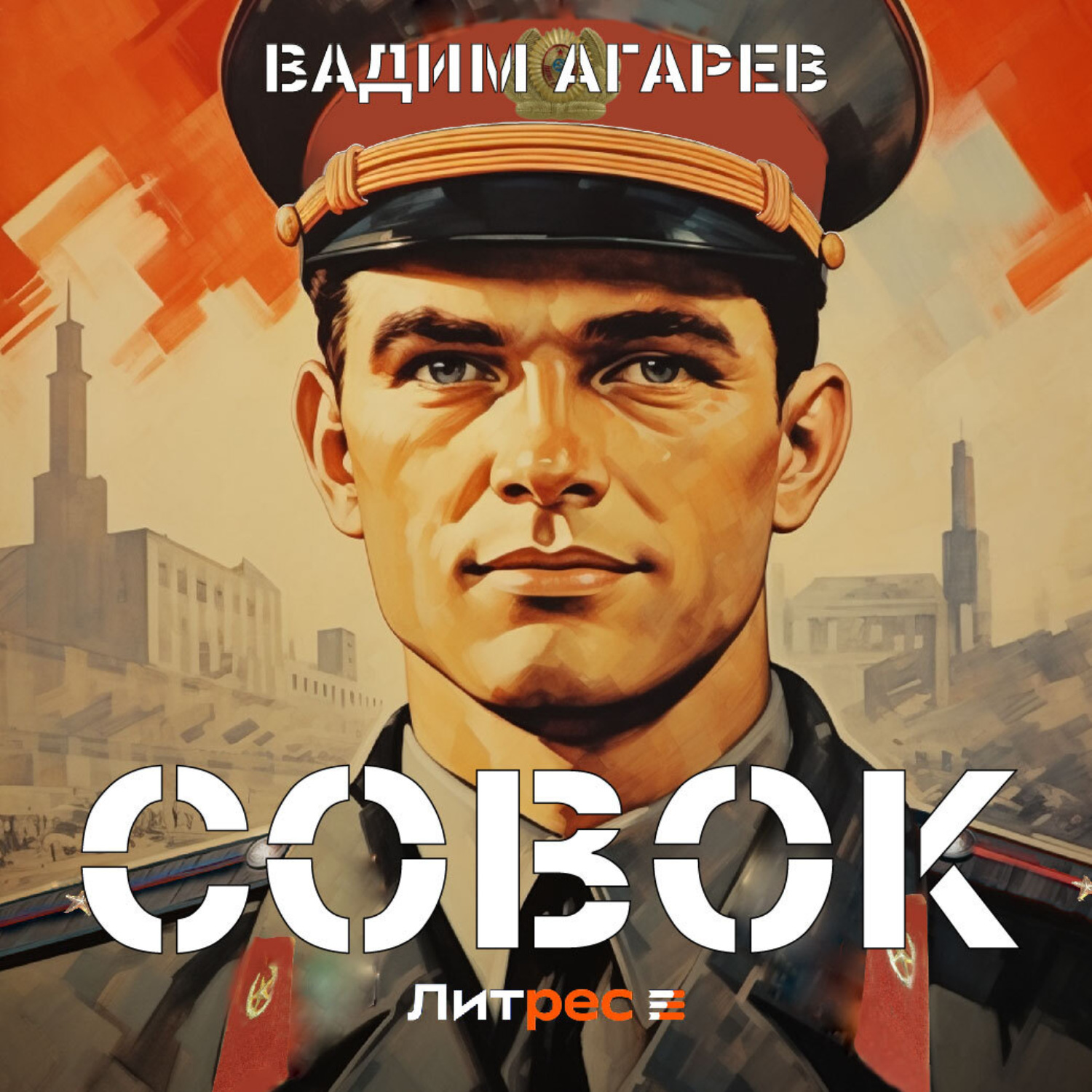Обложка книги «Совок»