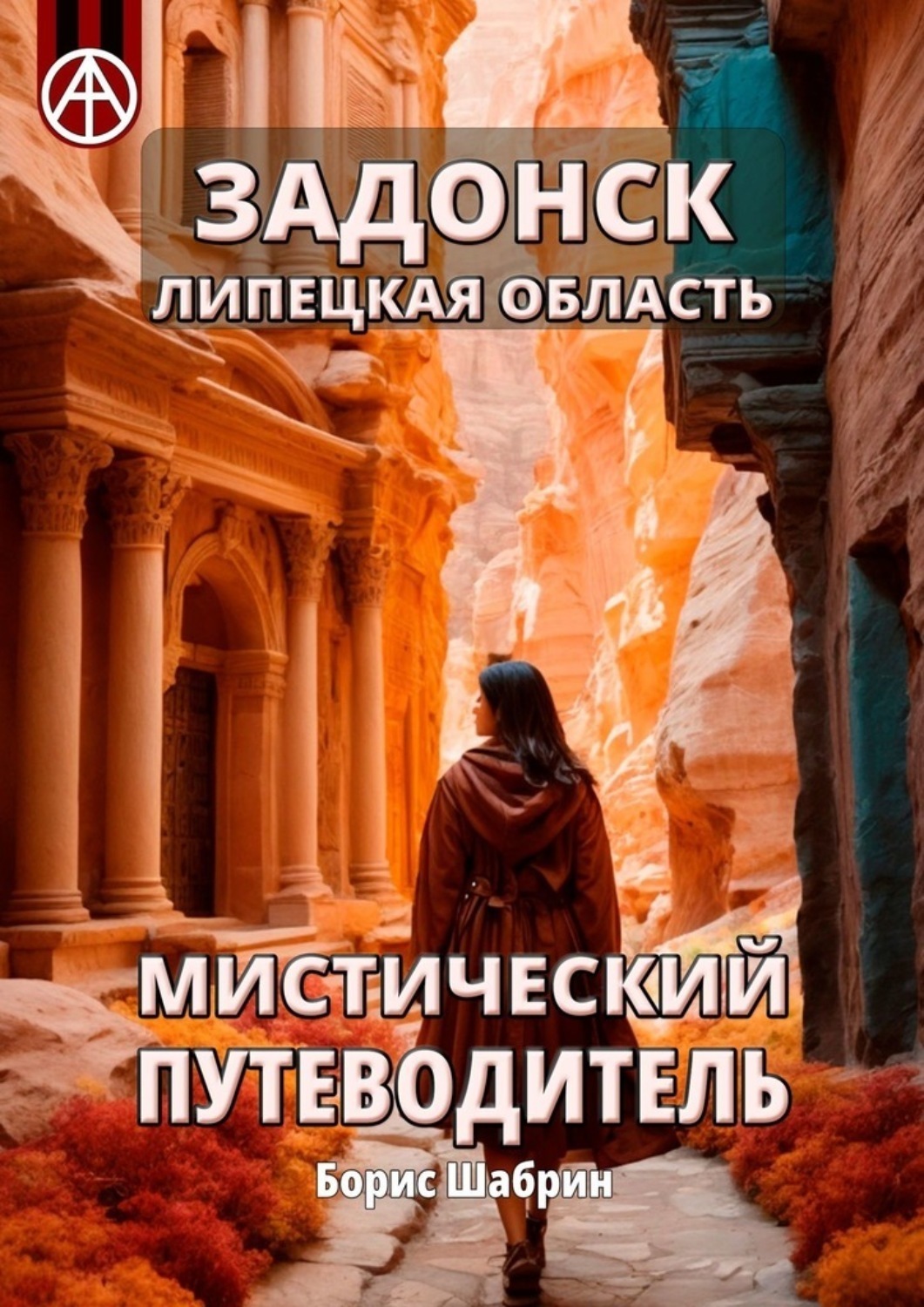 Обложка книги «Задонск. Липецкая область. Мистический путеводитель»
