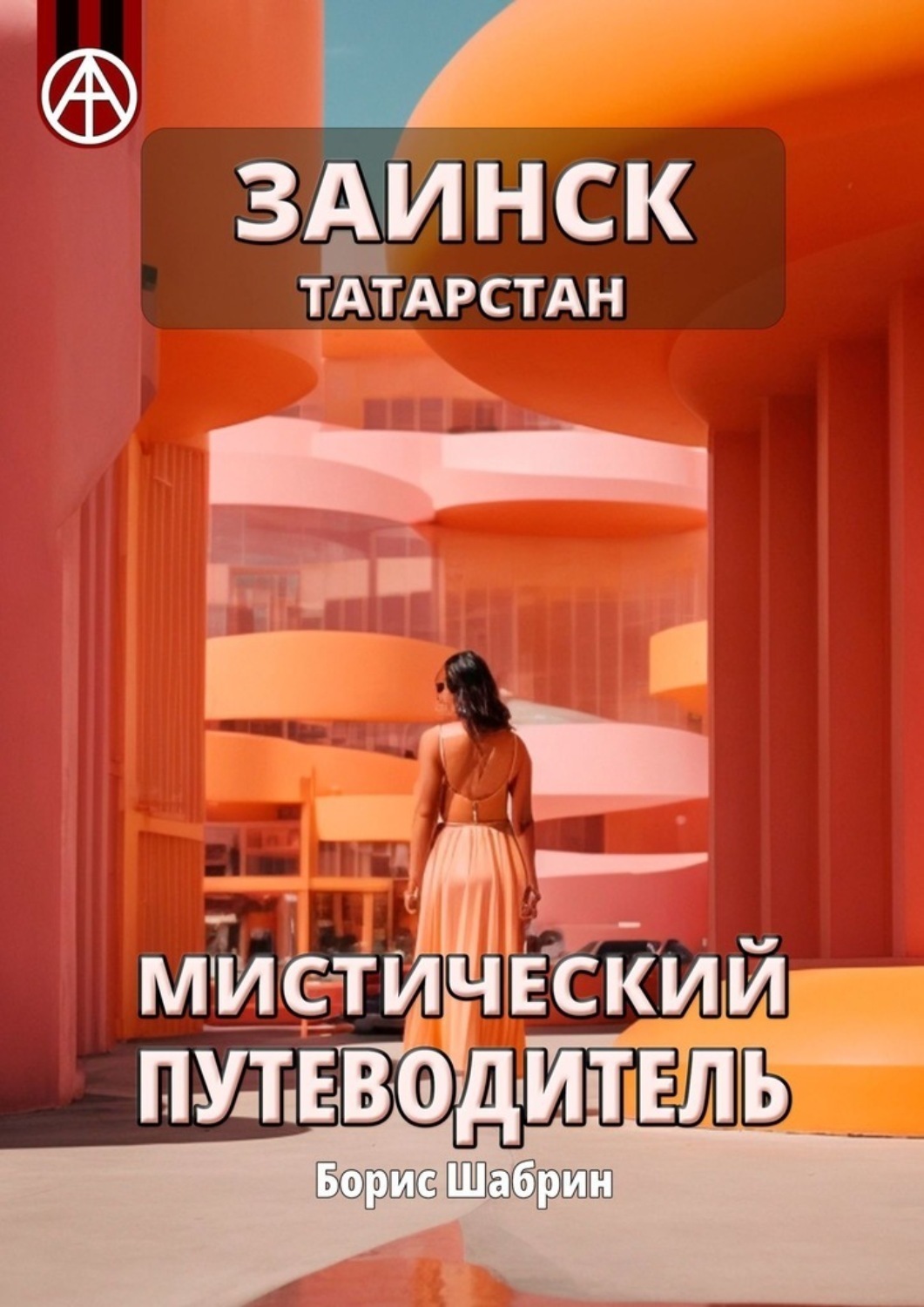 Обложка книги «Заинск. Татарстан. Мистический путеводитель»
