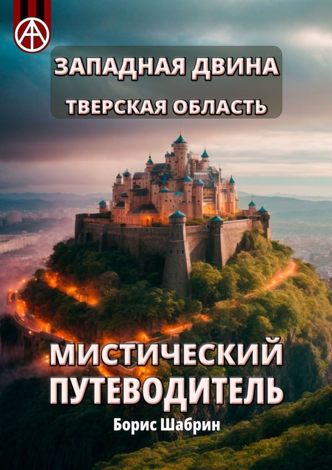 Обложка книги «Западная Двина. Тверская область. Мистический путеводитель»