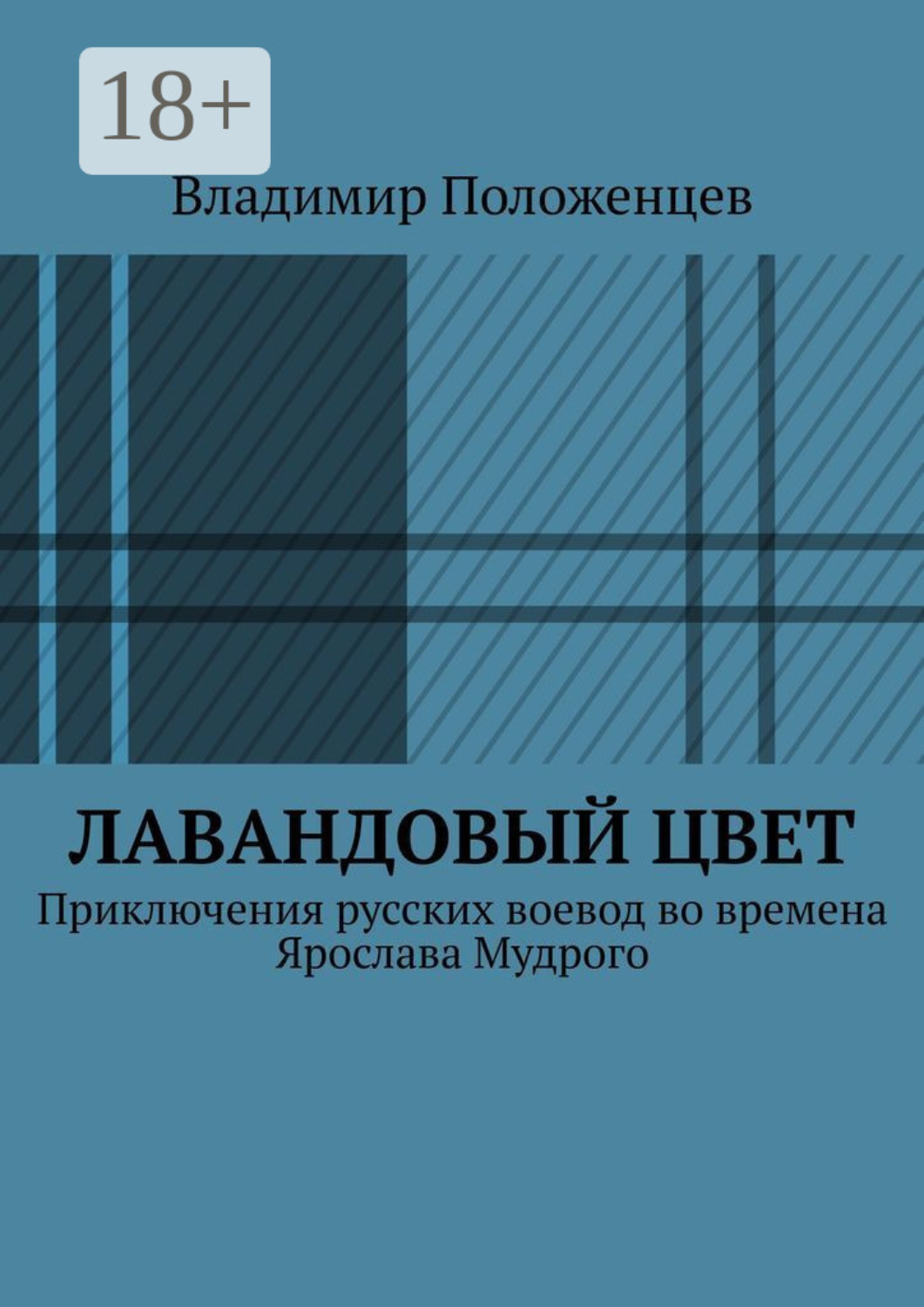 Обложка книги «Лавандовый цвет»