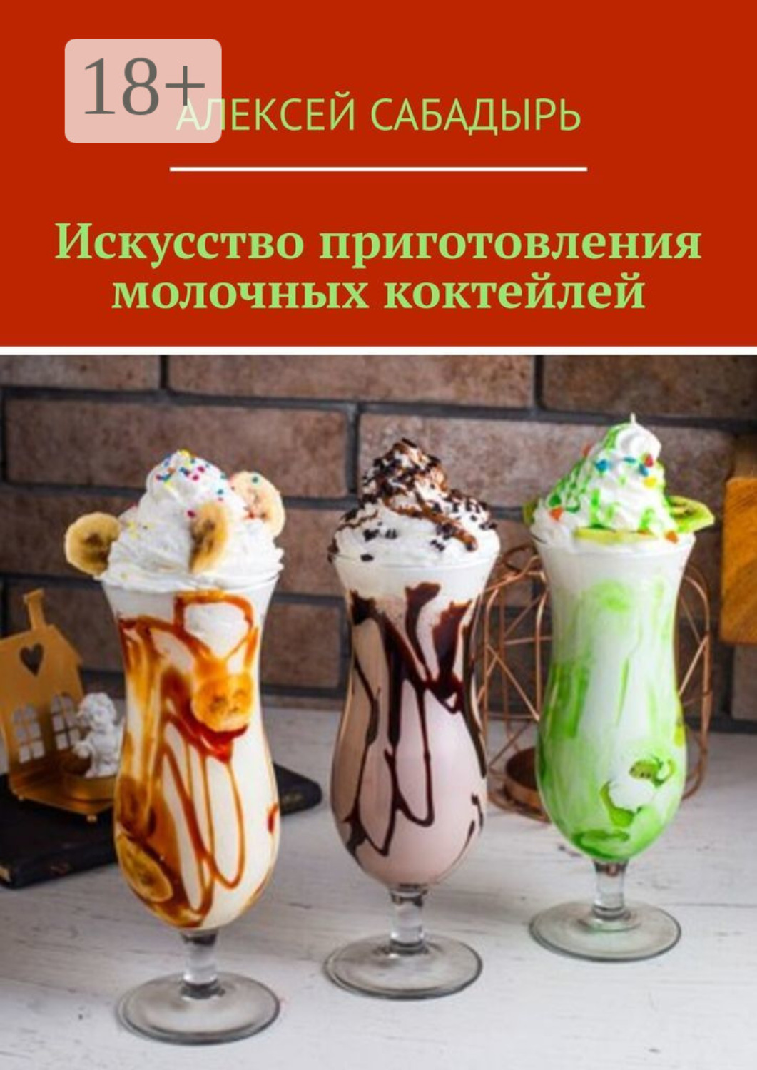 Обложка книги «Искусство приготовления молочных коктейлей»