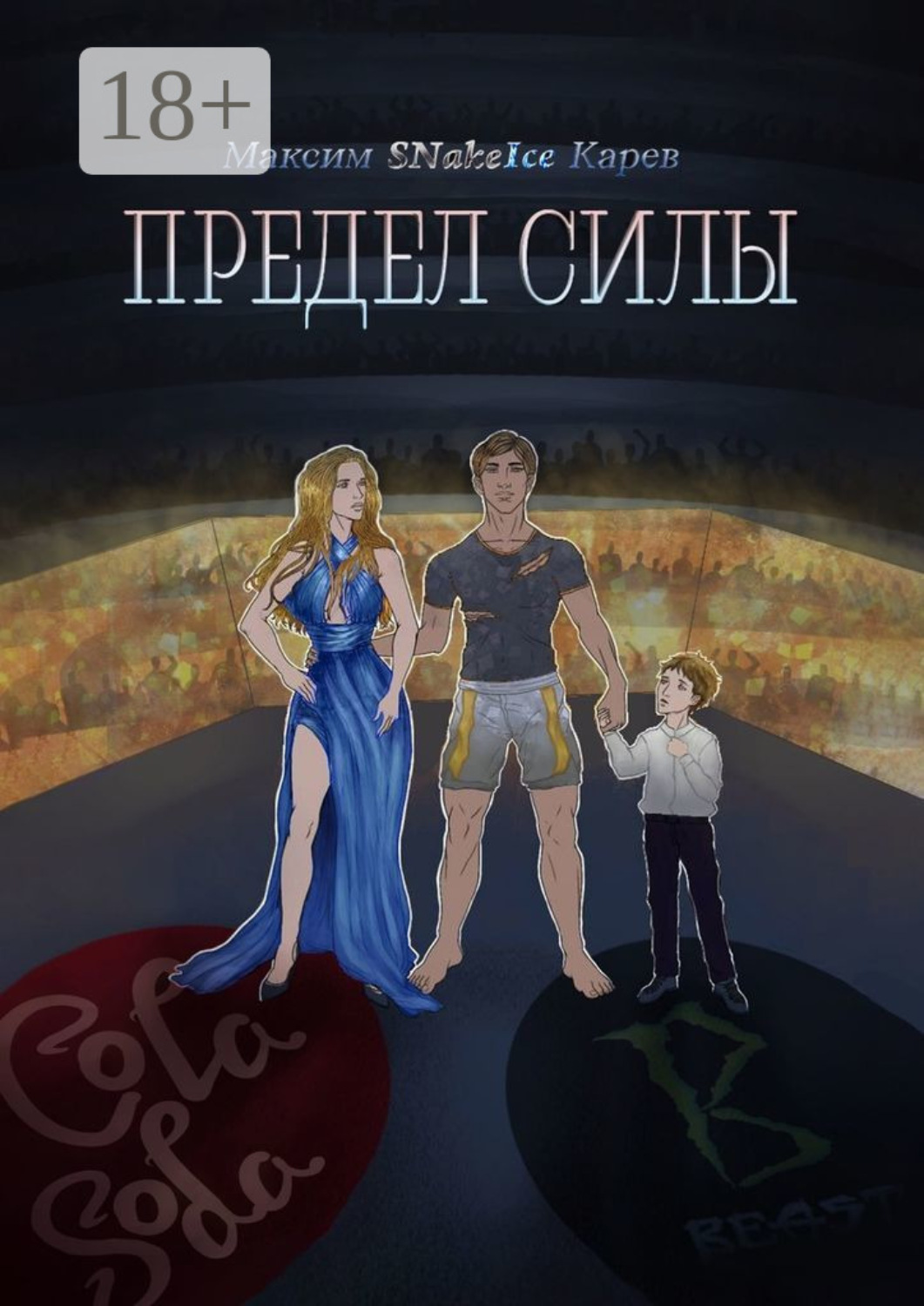 Обложка книги «Предел силы»