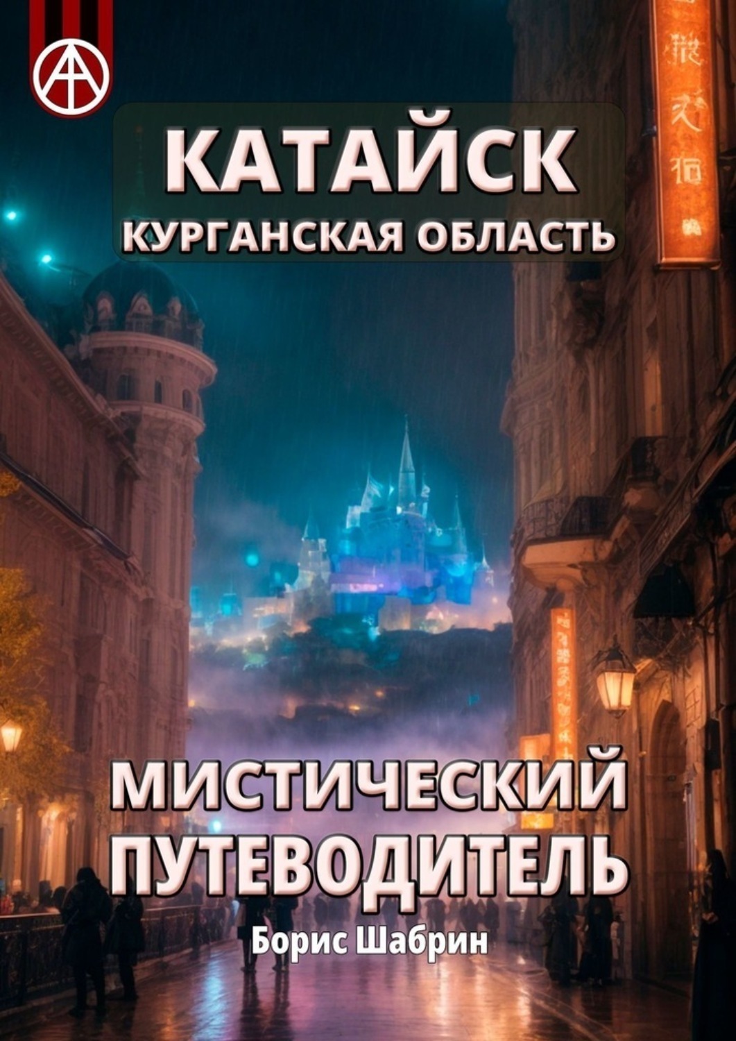 Обложка книги «Катайск. Курганская область. Мистический путеводитель»