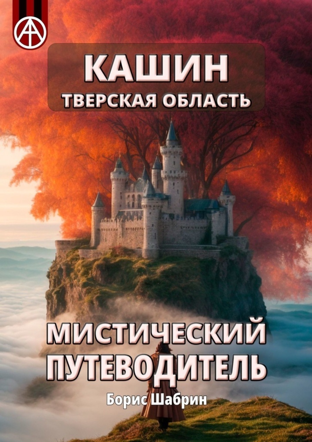 Обложка книги «Кашин. Тверская область. Мистический путеводитель»