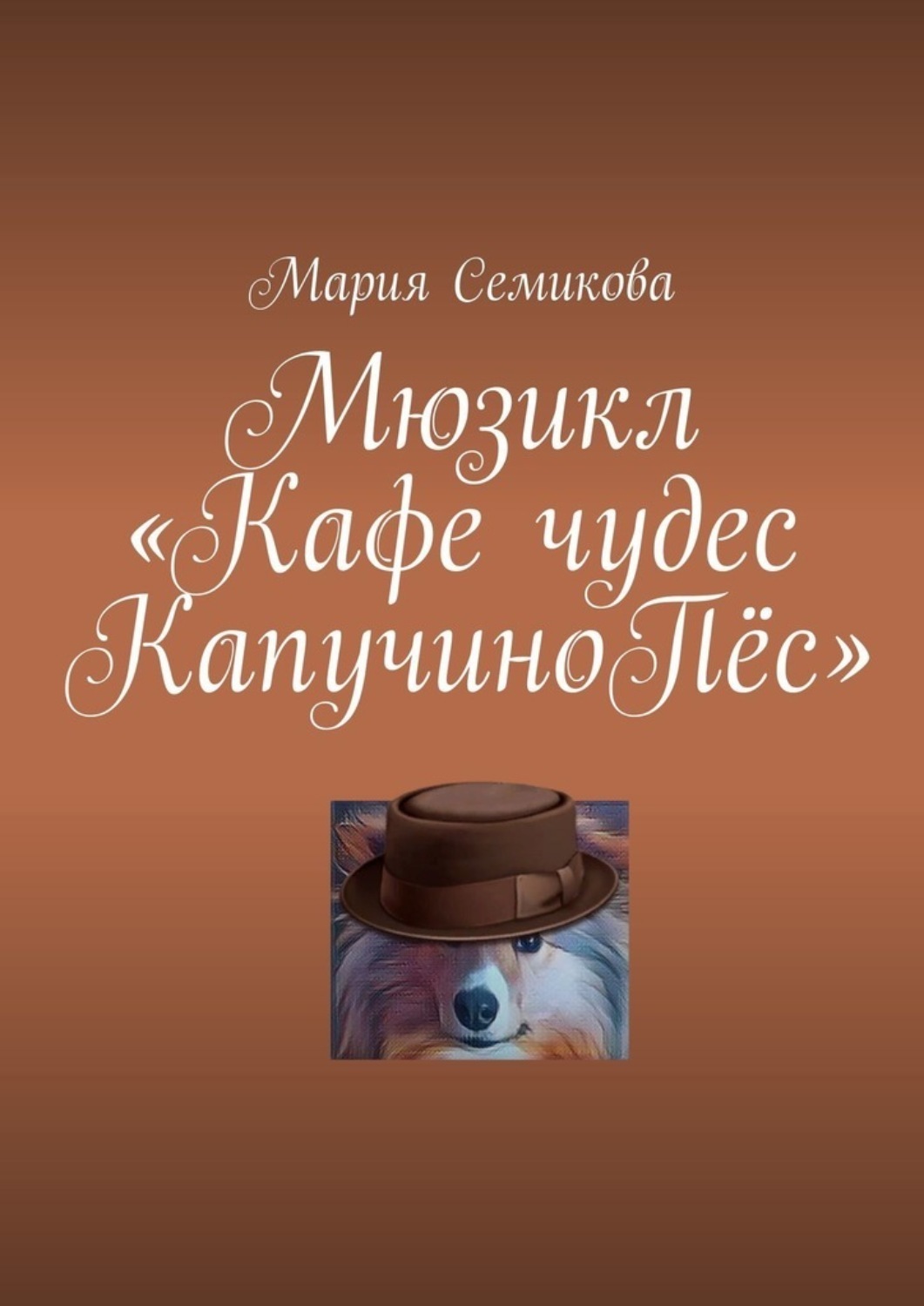 Обложка книги «Мюзикл «Кафе чудес КапучиноПёс»»