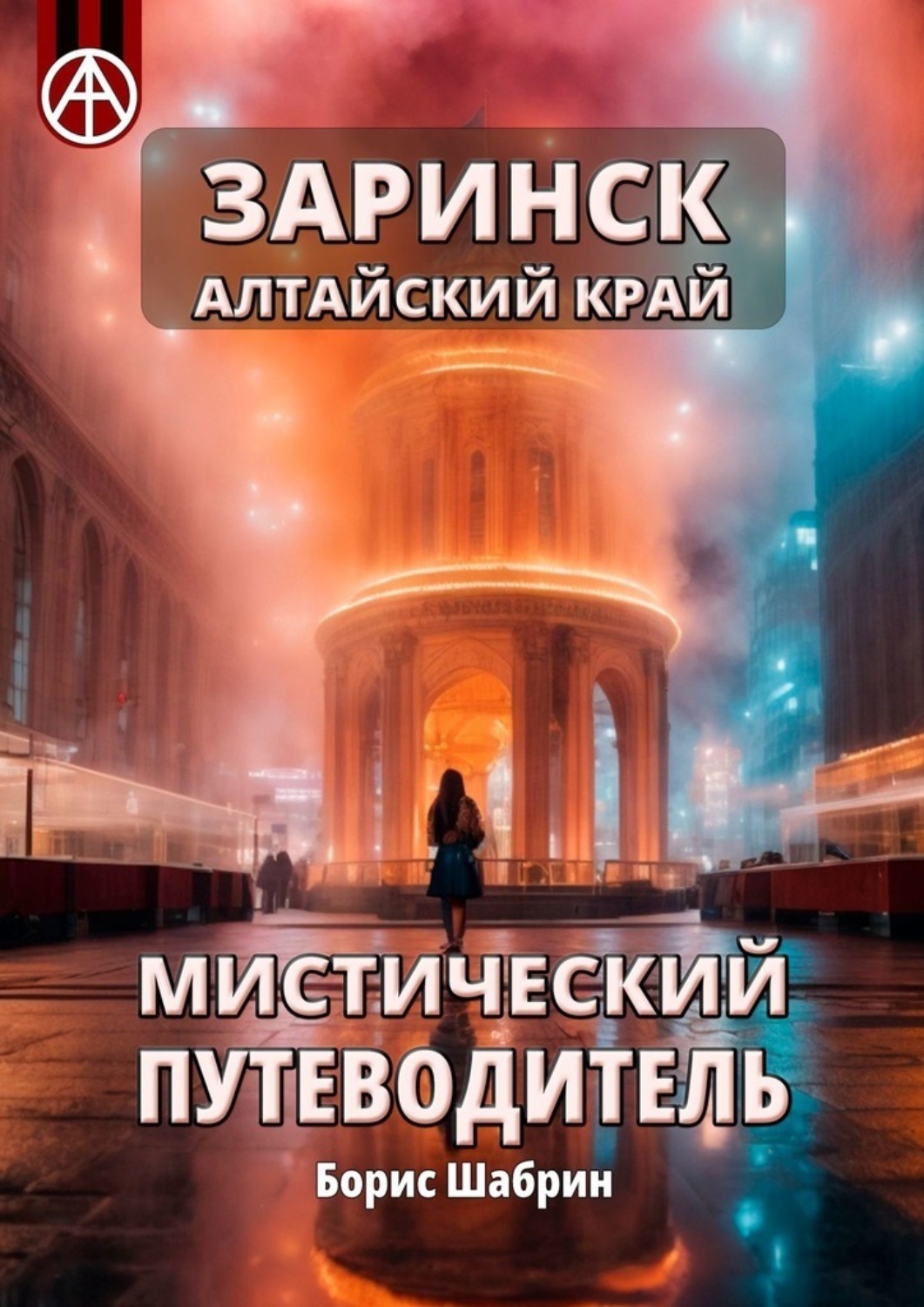 Обложка книги «Заринск. Алтайский край. Мистический путеводитель»