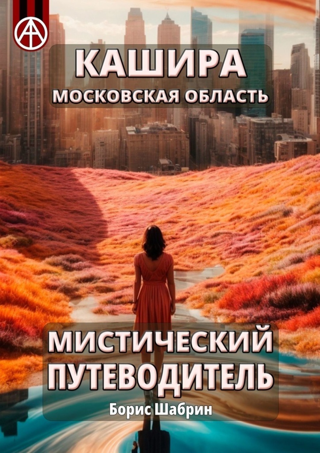 Обложка книги «Кашира. Московская область. Мистический путеводитель»