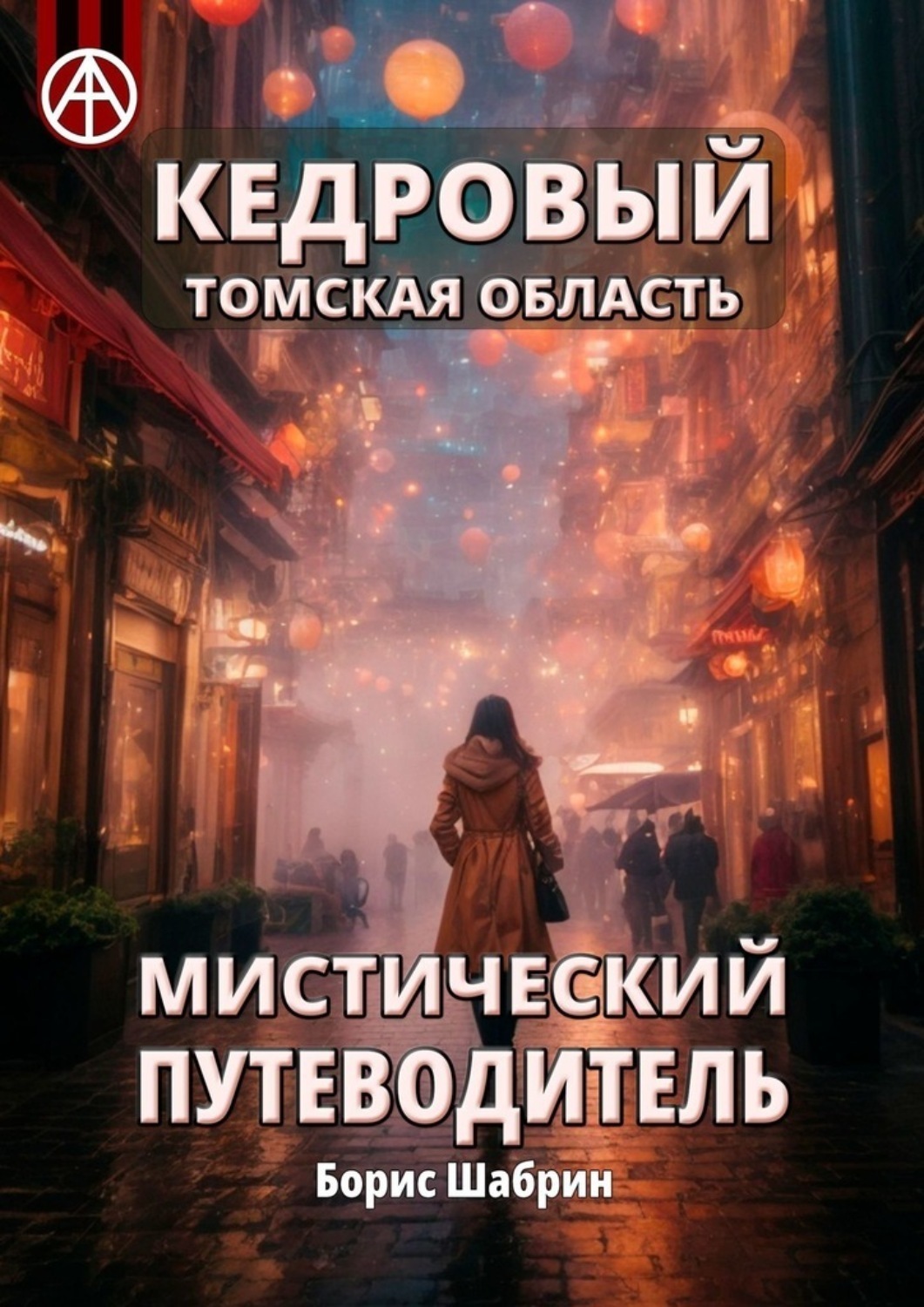 Обложка книги «Кедровый. Томская область. Мистический путеводитель»
