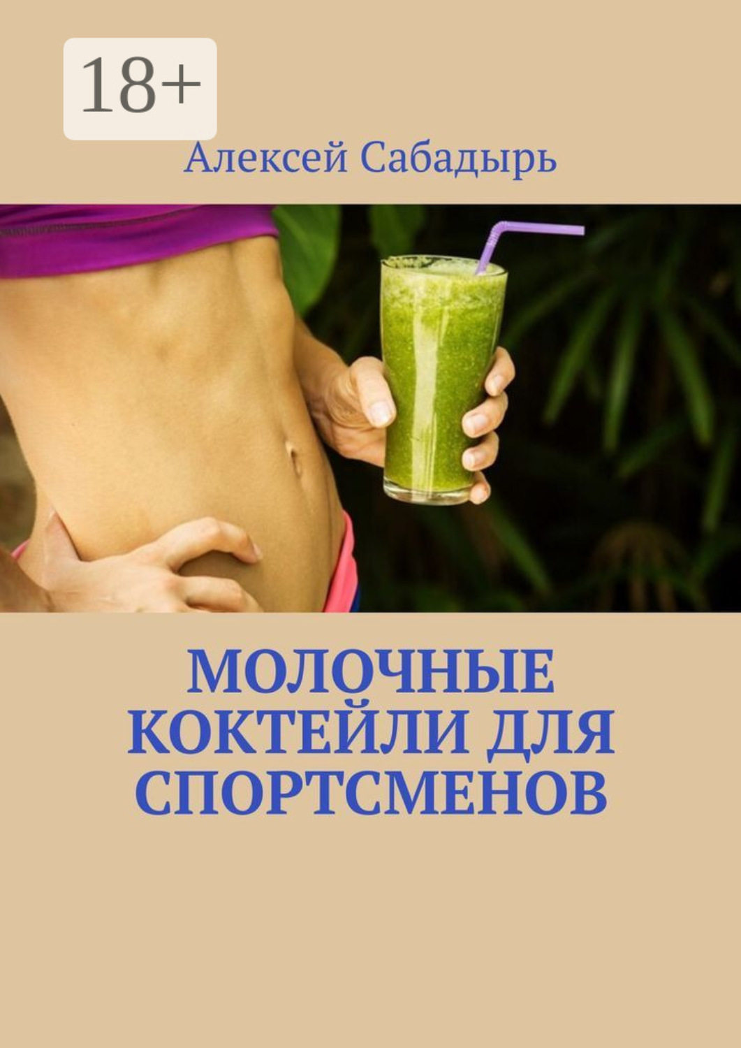 Обложка книги «Молочные коктейли для спортсменов»